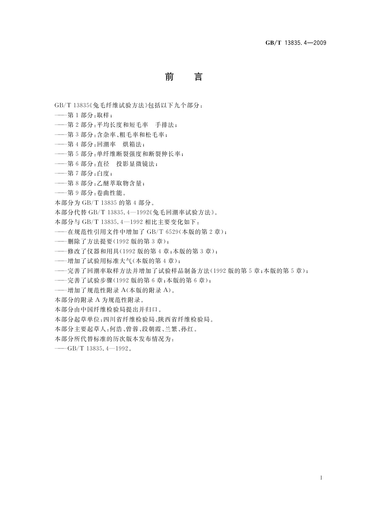 GB/T 13835.4-2009 兔毛纤维试验方法　第4部分：回潮率　烘箱法