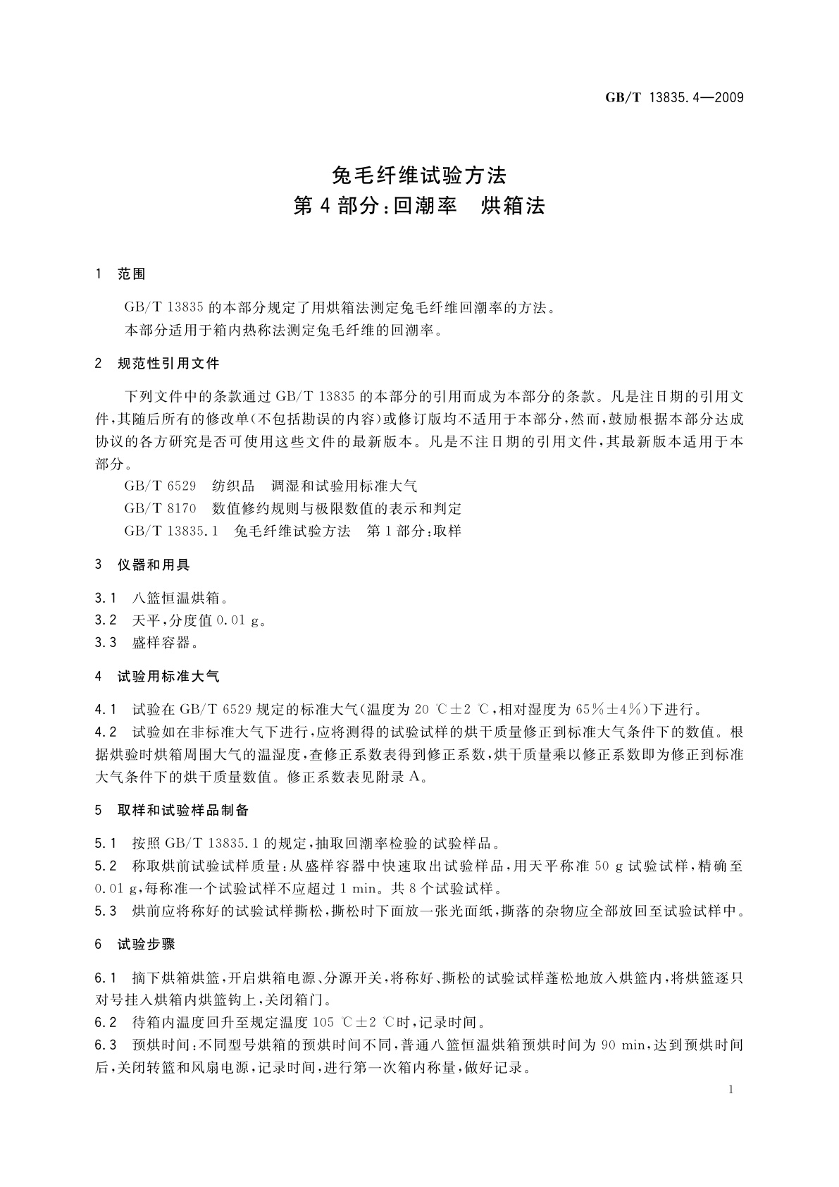 GB/T 13835.4-2009 兔毛纤维试验方法　第4部分：回潮率　烘箱法