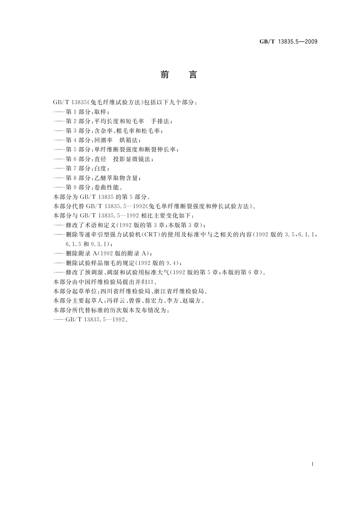 GB/T 13835.5-2009 兔毛纤维试验方法　第5部分：单纤维断裂强度和断裂伸长率