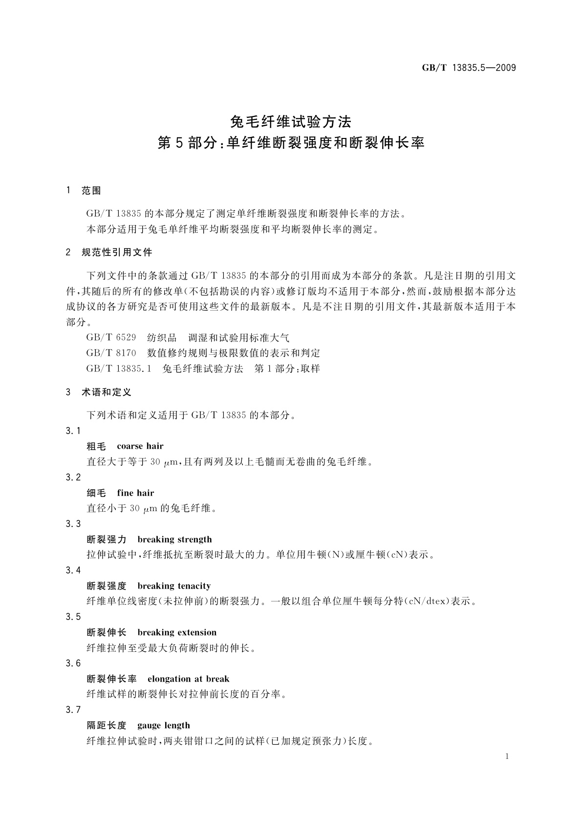 GB/T 13835.5-2009 兔毛纤维试验方法　第5部分：单纤维断裂强度和断裂伸长率