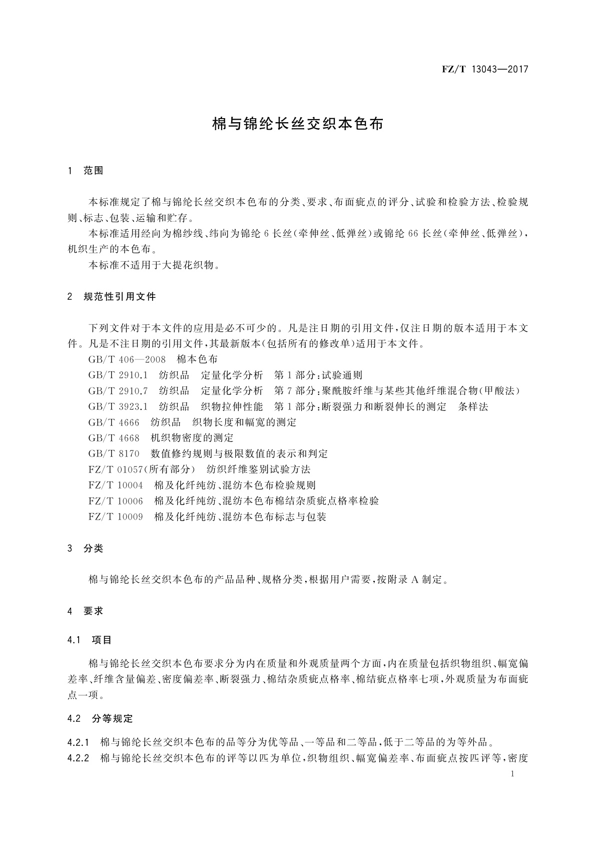 FZ/T 13043-2017 棉与锦纶长丝交织本色布