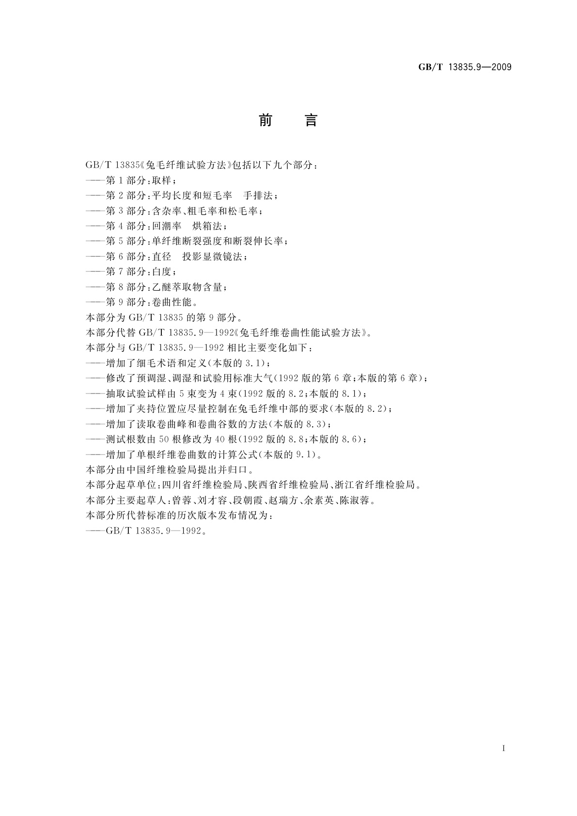 GB/T 13835.9-2009 兔毛纤维试验方法　第9部分：卷曲性能