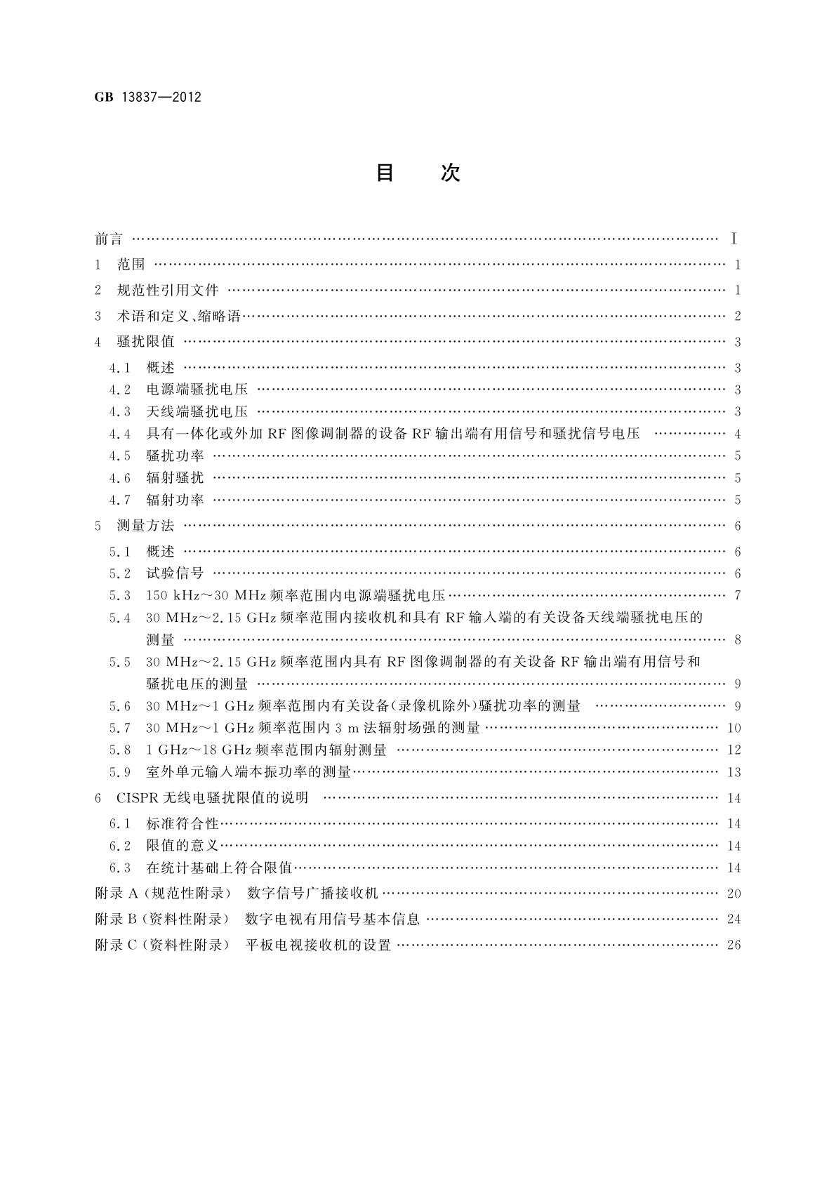 GB/T 13837-2012 声音和电视广播接收机及有关设备　无线电骚扰特性　限值和测量方法