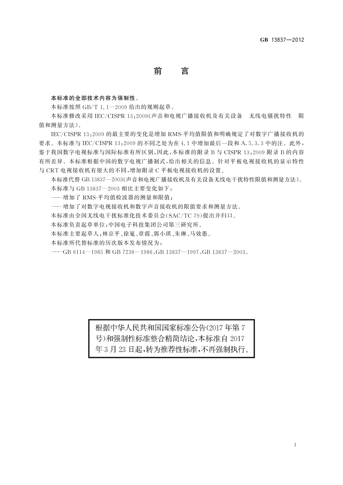 GB/T 13837-2012 声音和电视广播接收机及有关设备　无线电骚扰特性　限值和测量方法