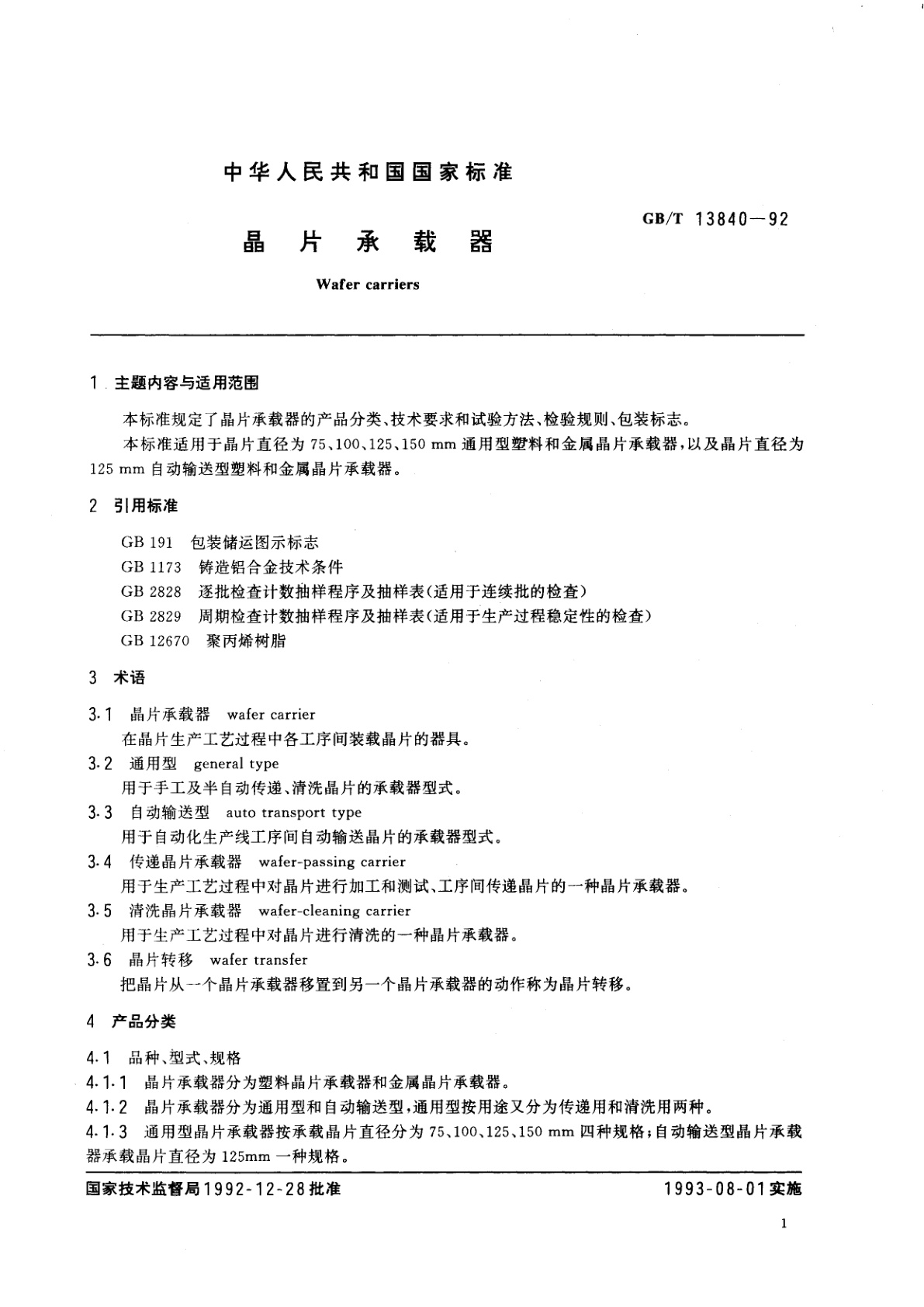 GB/T 13840-1992 晶片承载器
