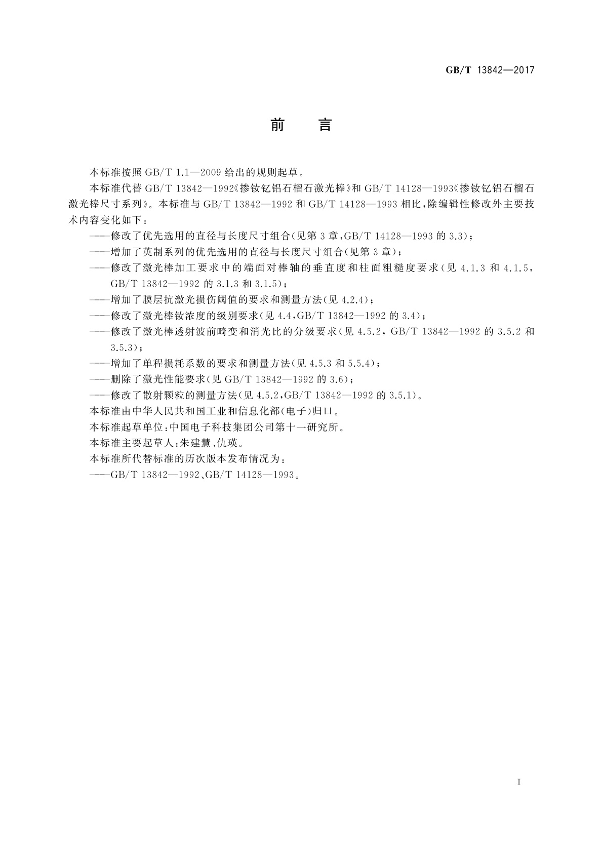 GB/T 13842-2017 掺钕钇铝石榴石激光棒