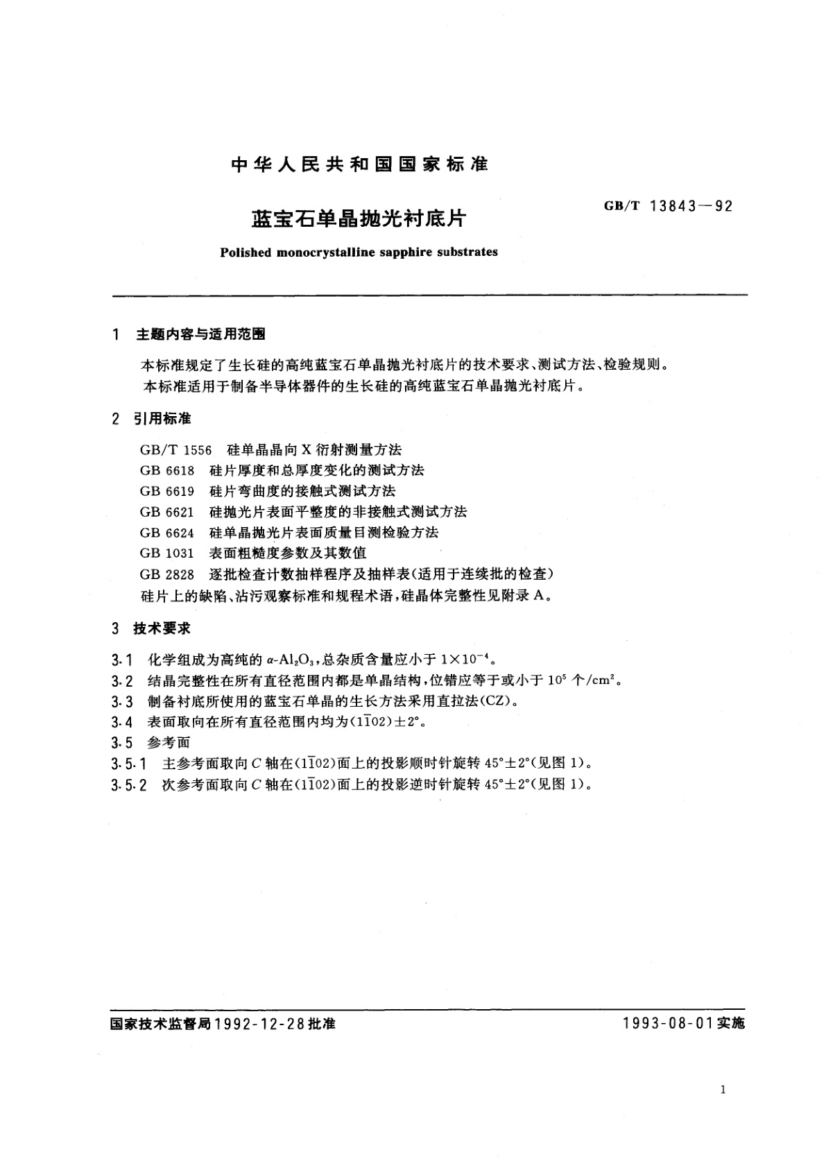 GB/T 13843-1992 蓝宝石单晶抛光衬底片