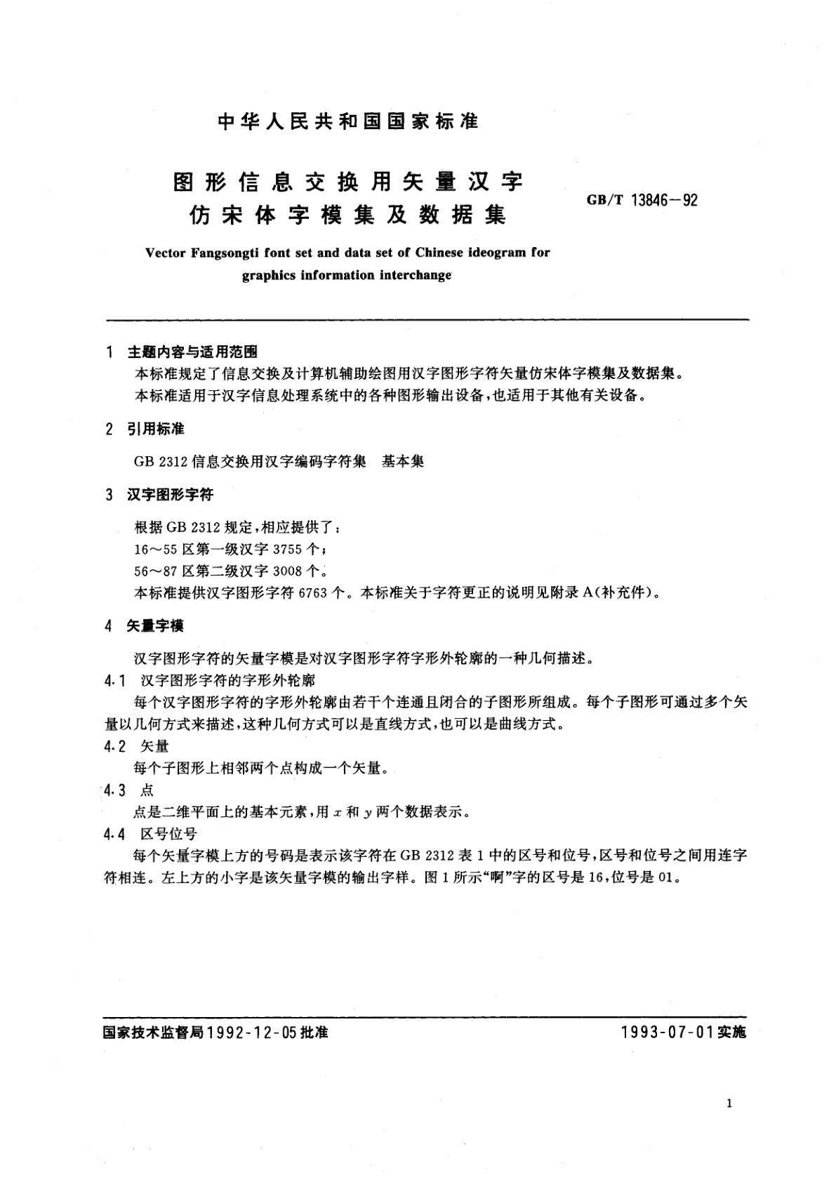 GB/T 13846-1992 图形信息交换用矢量汉字　仿宋体字模集及数据集