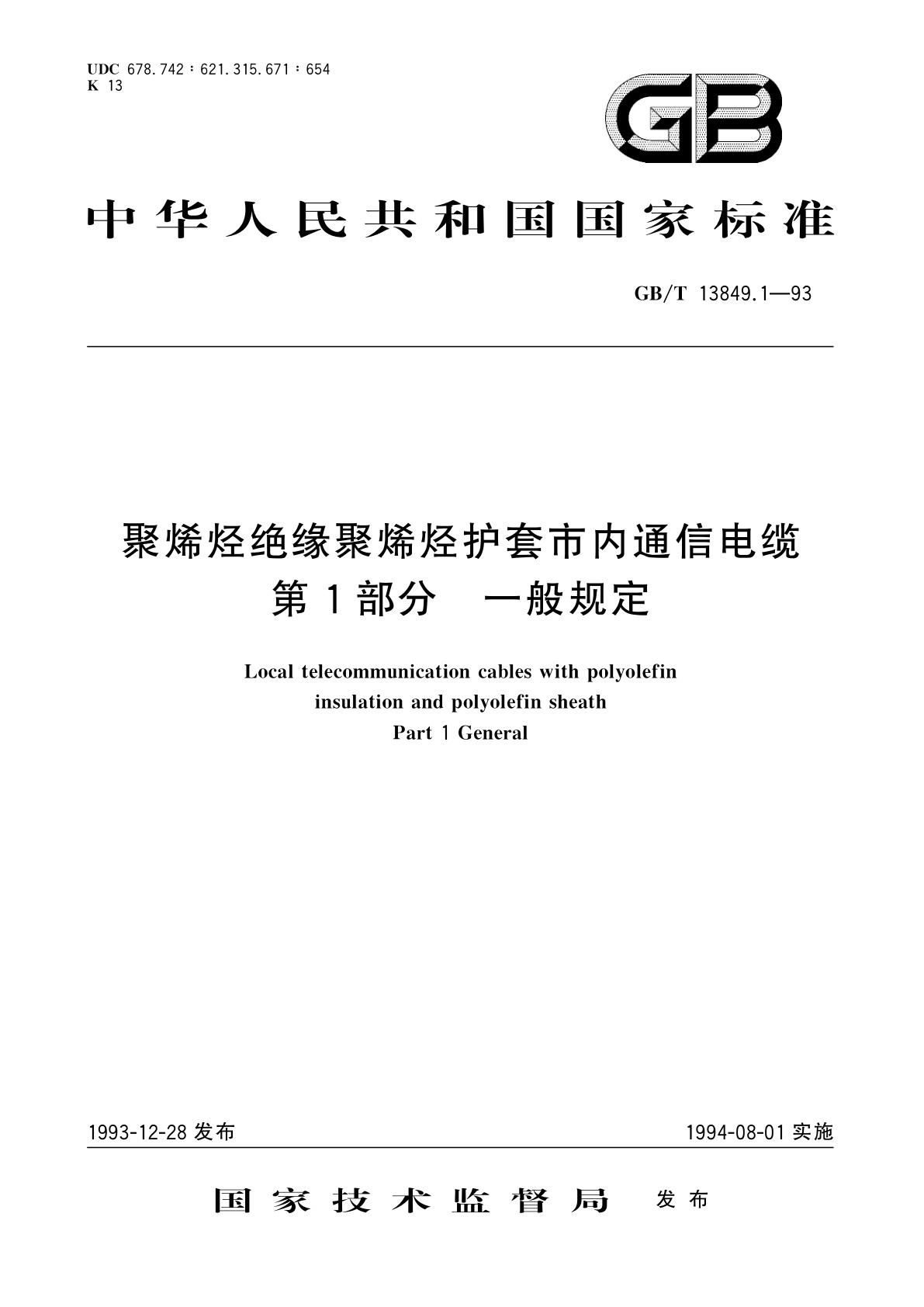 GB/T 13849.1-1993 聚烯烃绝缘聚烯烃护套市内通信电缆　第1部分　一般规定