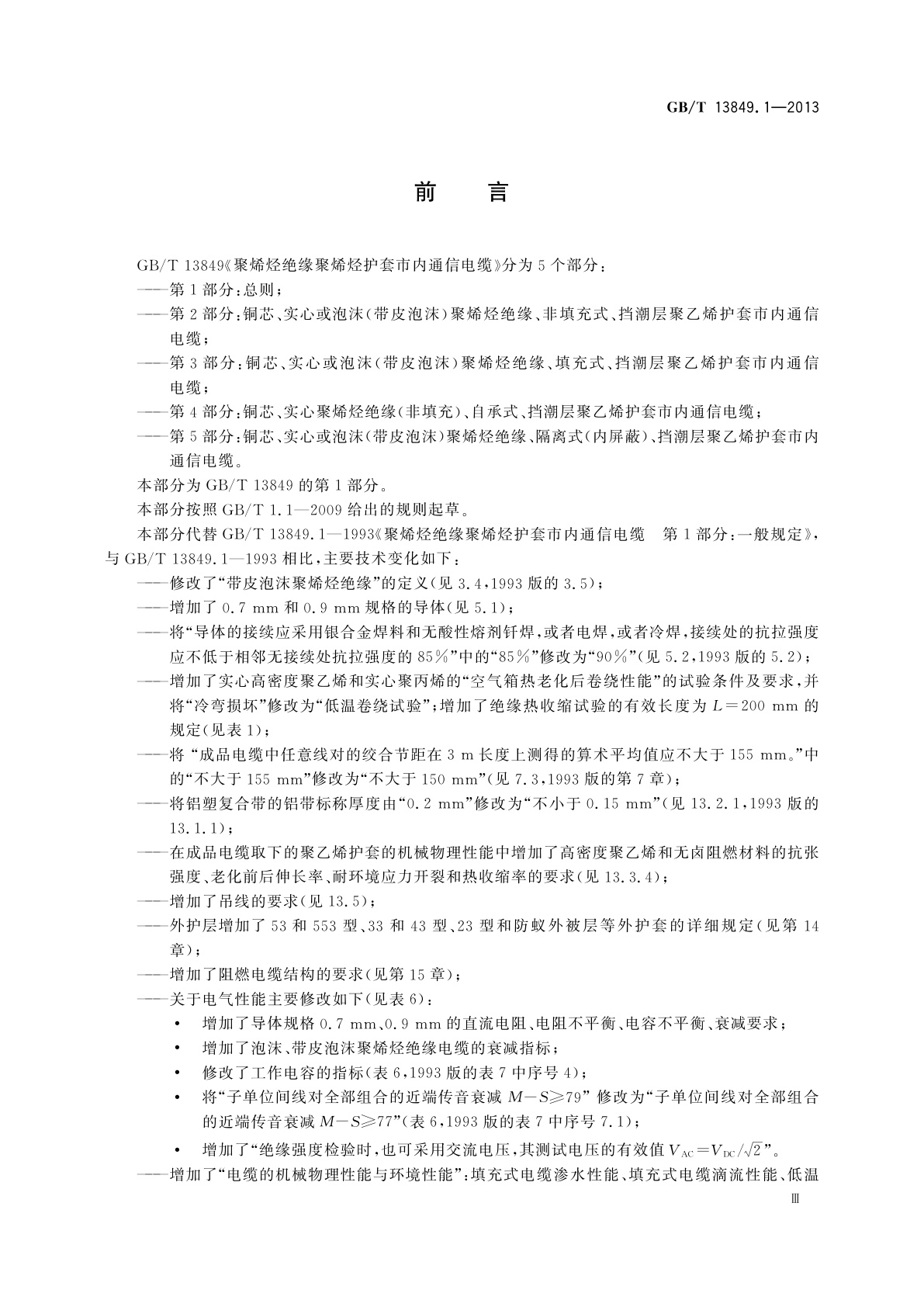 GB/T 13849.1-2013 聚烯烃绝缘聚烯烃护套市内通信电缆　第1部分：总则