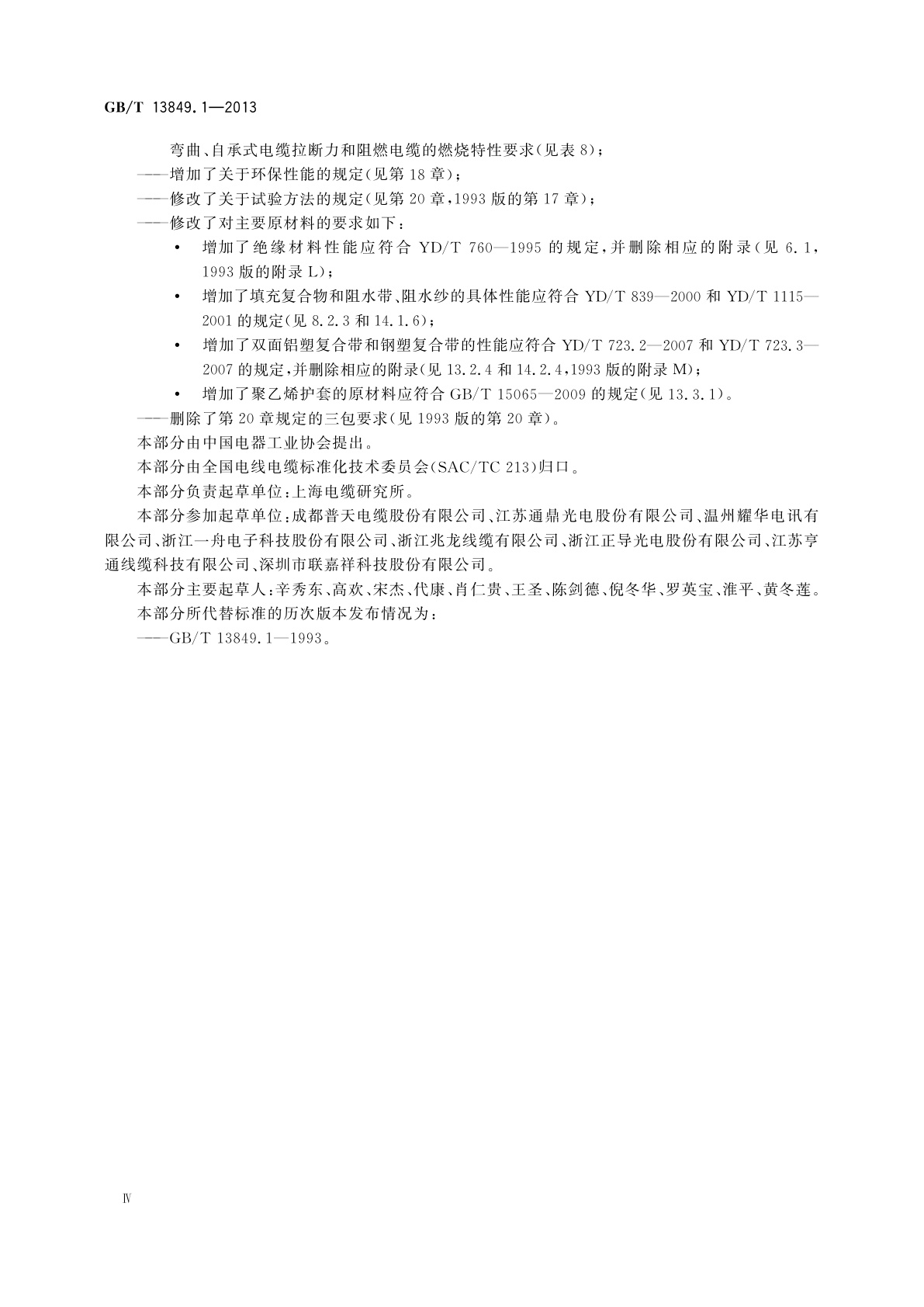 GB/T 13849.1-2013 聚烯烃绝缘聚烯烃护套市内通信电缆　第1部分：总则