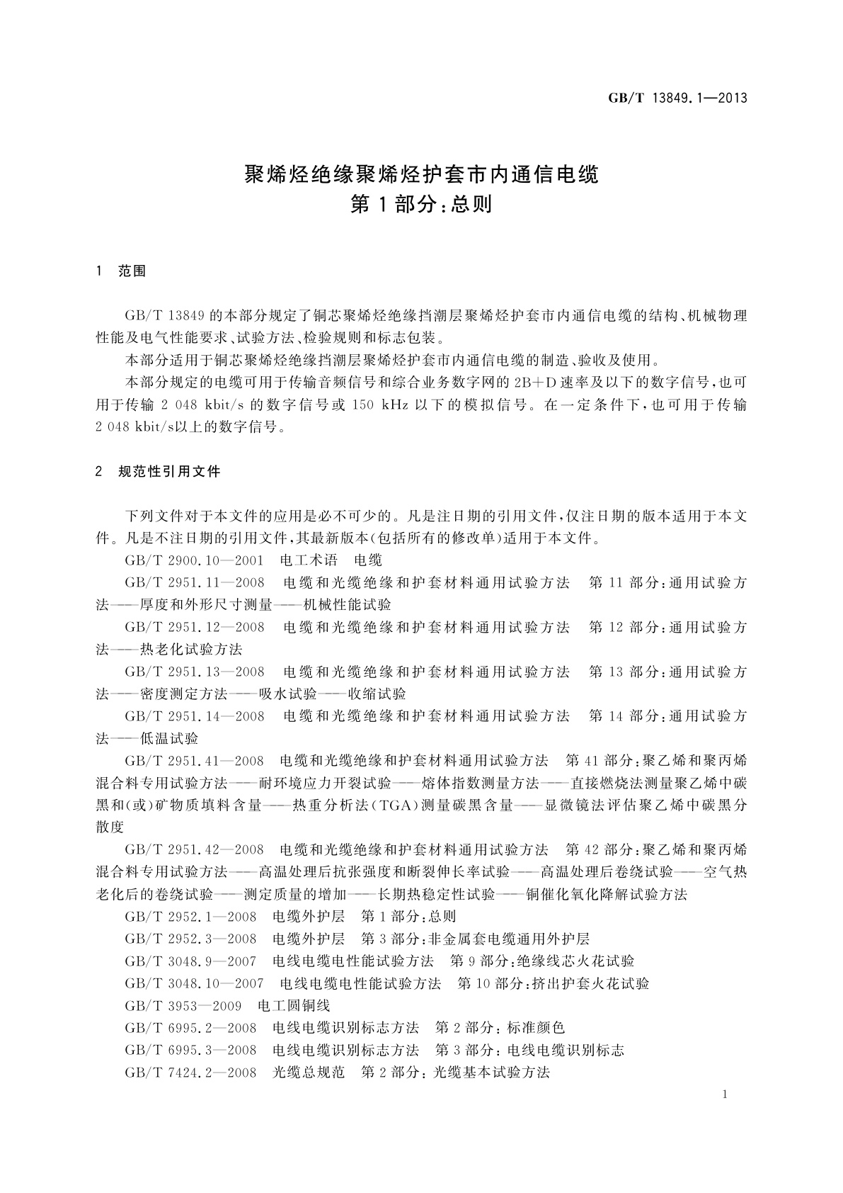GB/T 13849.1-2013 聚烯烃绝缘聚烯烃护套市内通信电缆　第1部分：总则