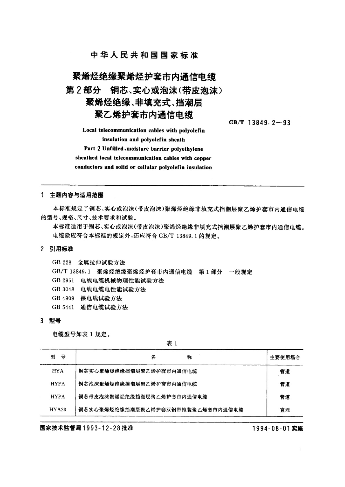 GB/T 13849.2-1993 聚烯烃绝缘聚烯烃护套市内通信电缆　第2部分　铜芯、实心或泡沫(带皮泡沫)聚烯烃绝缘、非填充式、挡潮层聚乙烯护套市内通信电缆