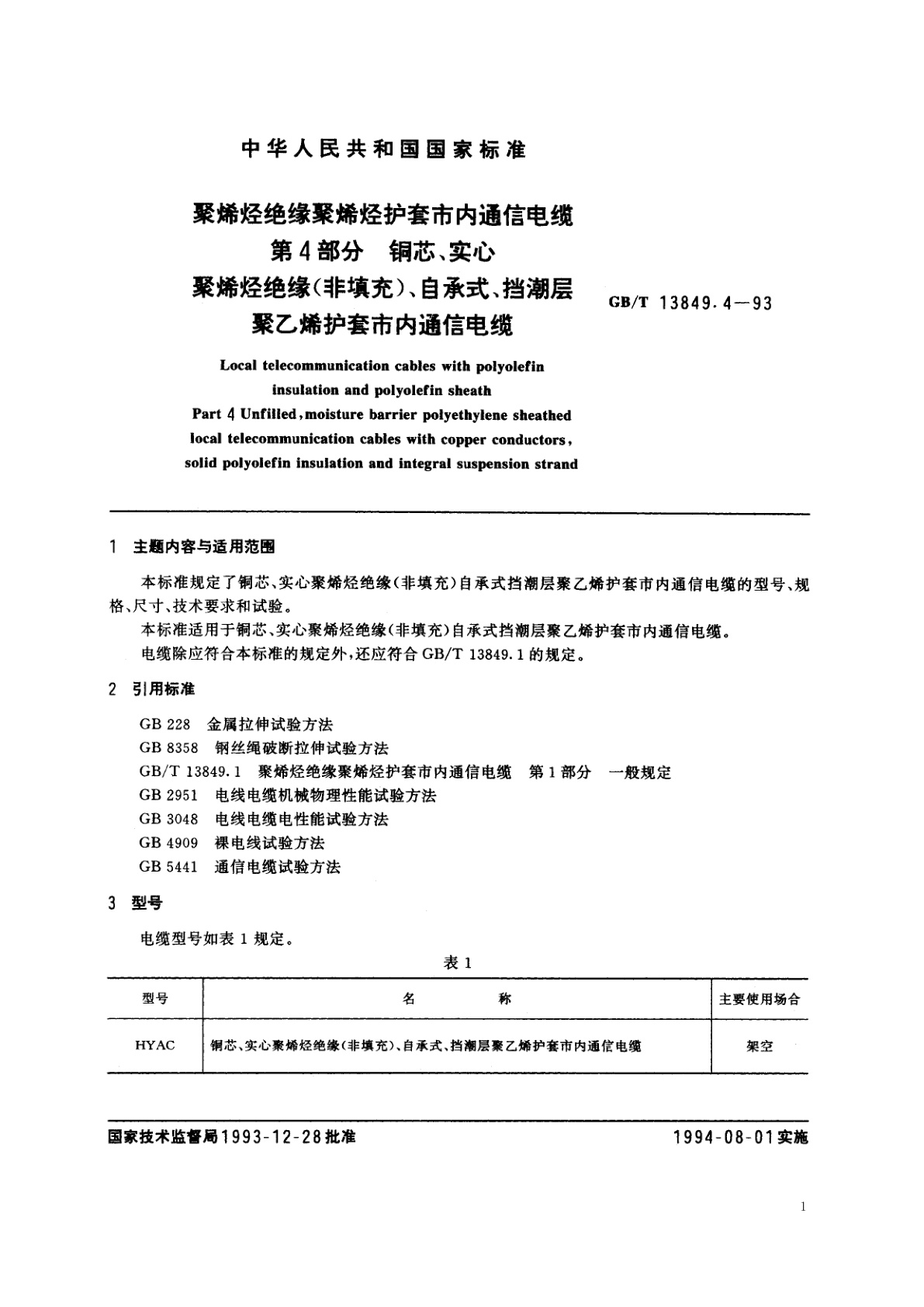 GB/T 13849.4-1993 聚烯烃绝缘聚烯烃护套市内通信电缆　第4部分：铜芯、实心聚烯烃绝缘(非填充)、自承式、挡潮层聚乙烯护套市内通信电缆