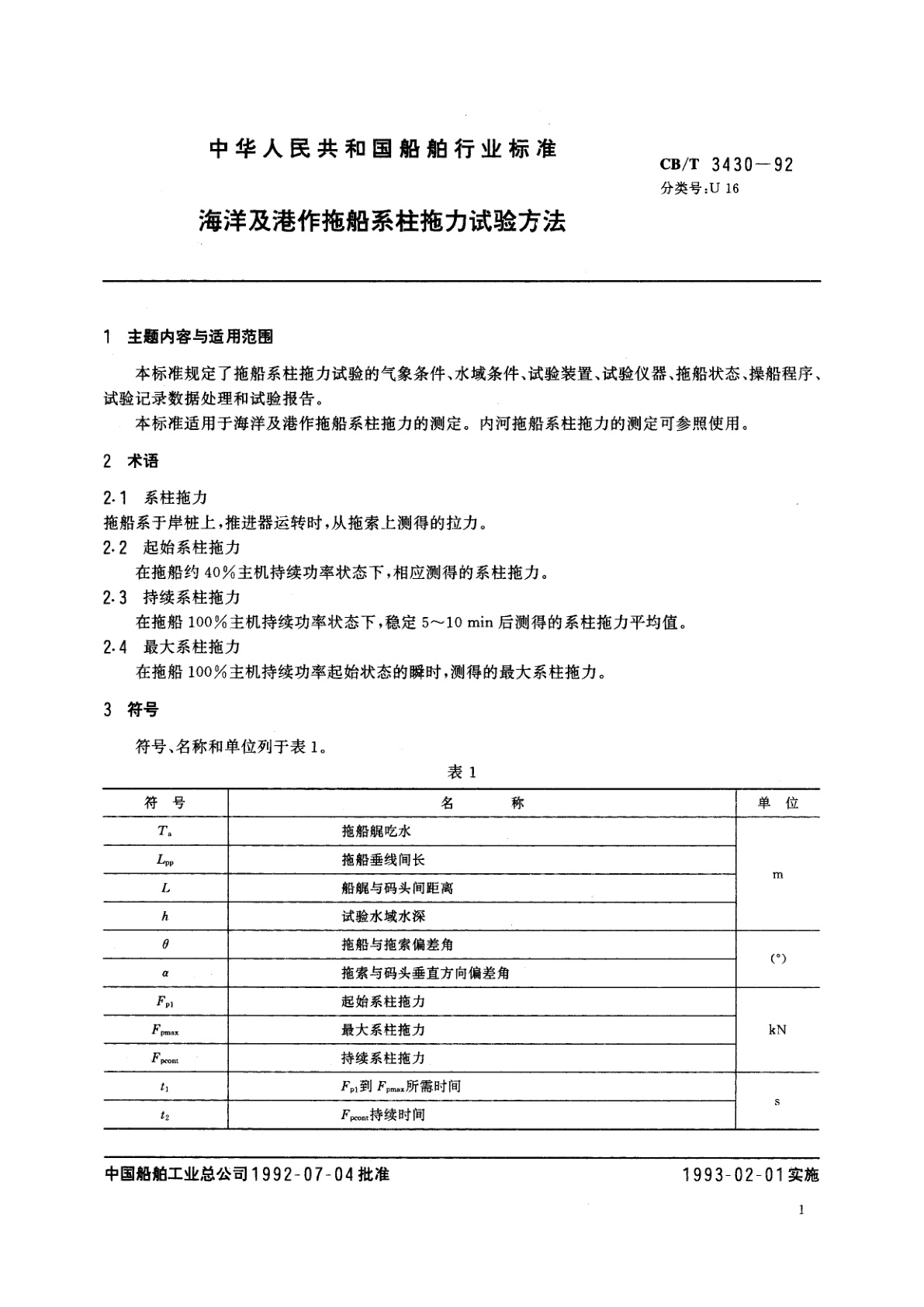 CB/T 3430-1992 海洋及港作拖船系柱拖力试验方法