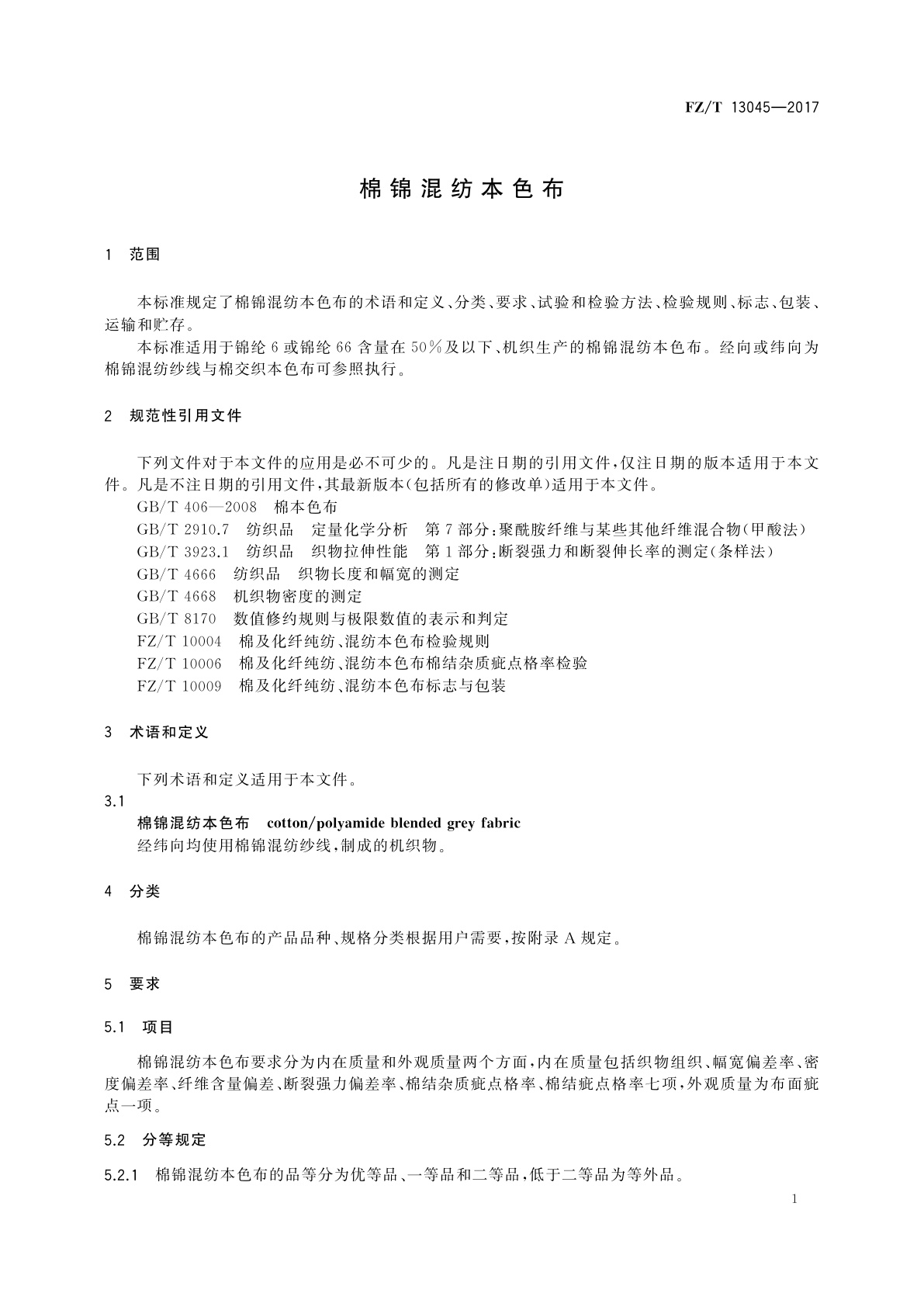 FZ/T 13045-2017 棉锦混纺本色布