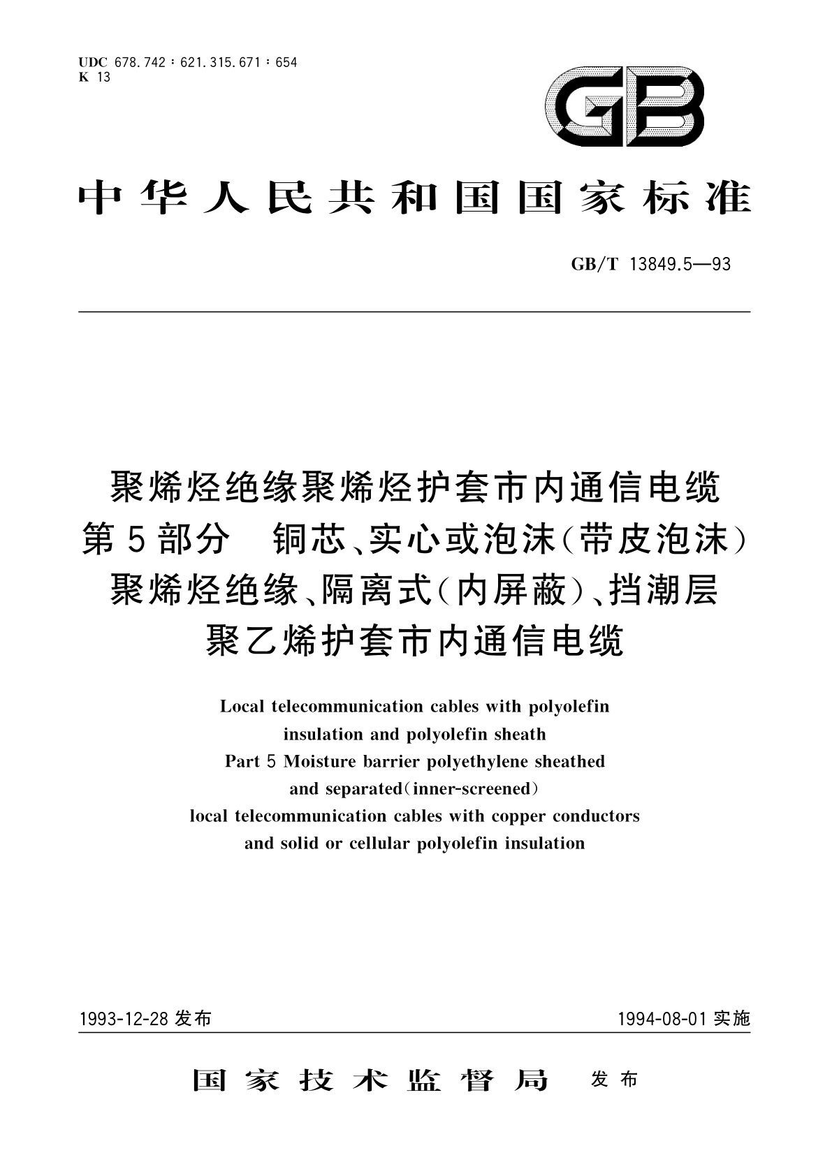 GB/T 13849.5-1993 聚烯烃绝缘聚烯烃护套市内通信电缆　第5部分　铜芯、实心或泡沫(带皮泡沫)聚烯烃绝缘、隔离式(内屏蔽)、挡潮层聚乙烯护套市内通信电缆