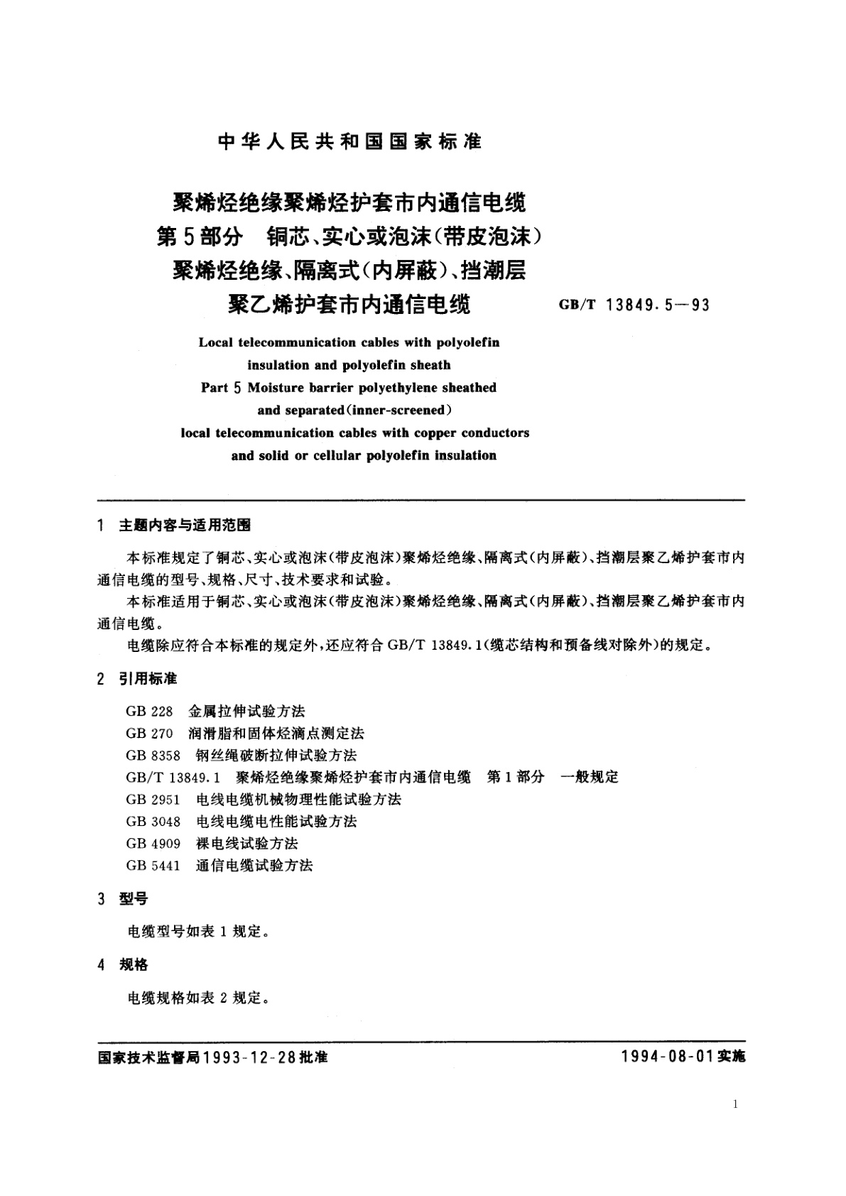 GB/T 13849.5-1993 聚烯烃绝缘聚烯烃护套市内通信电缆　第5部分　铜芯、实心或泡沫(带皮泡沫)聚烯烃绝缘、隔离式(内屏蔽)、挡潮层聚乙烯护套市内通信电缆