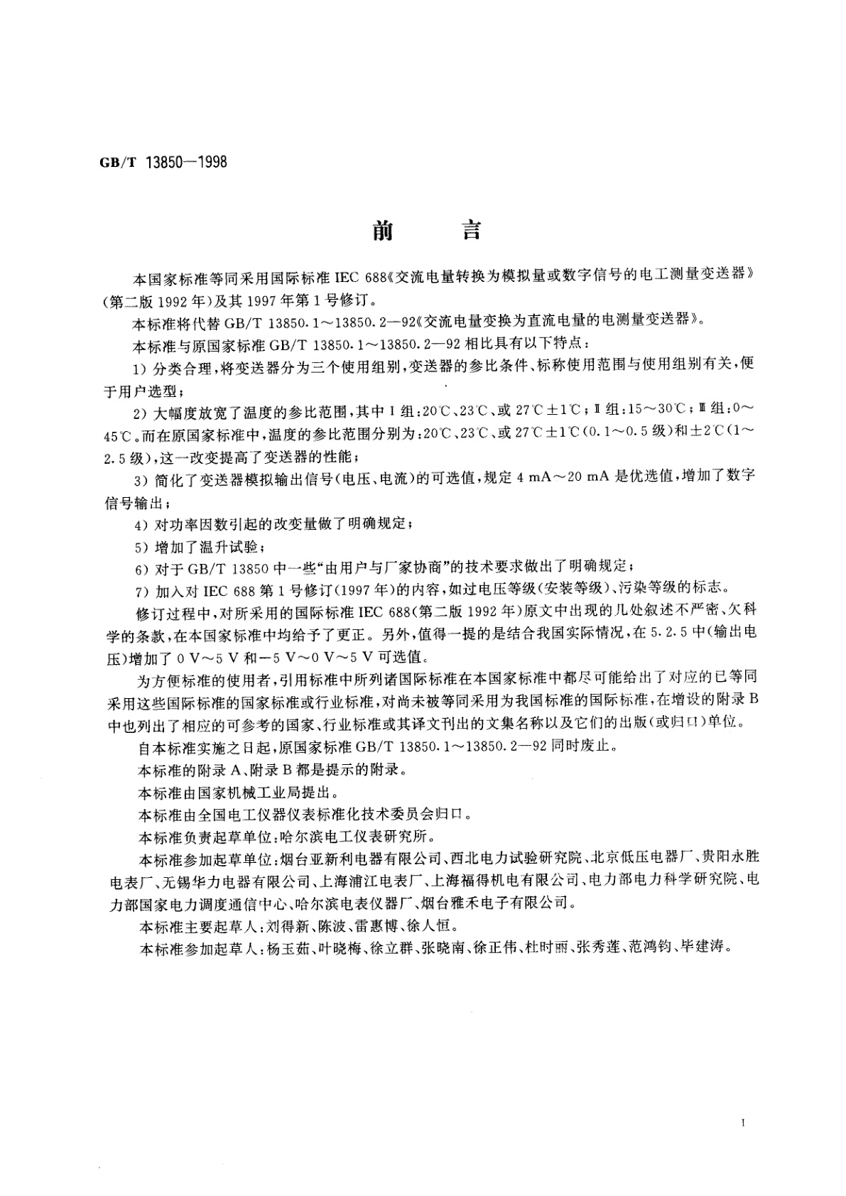 GB/T 13850-1998 交流电量转换为模拟量或数字信号的电测量变送器