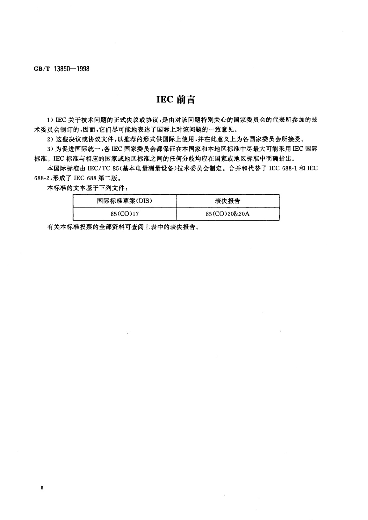 GB/T 13850-1998 交流电量转换为模拟量或数字信号的电测量变送器