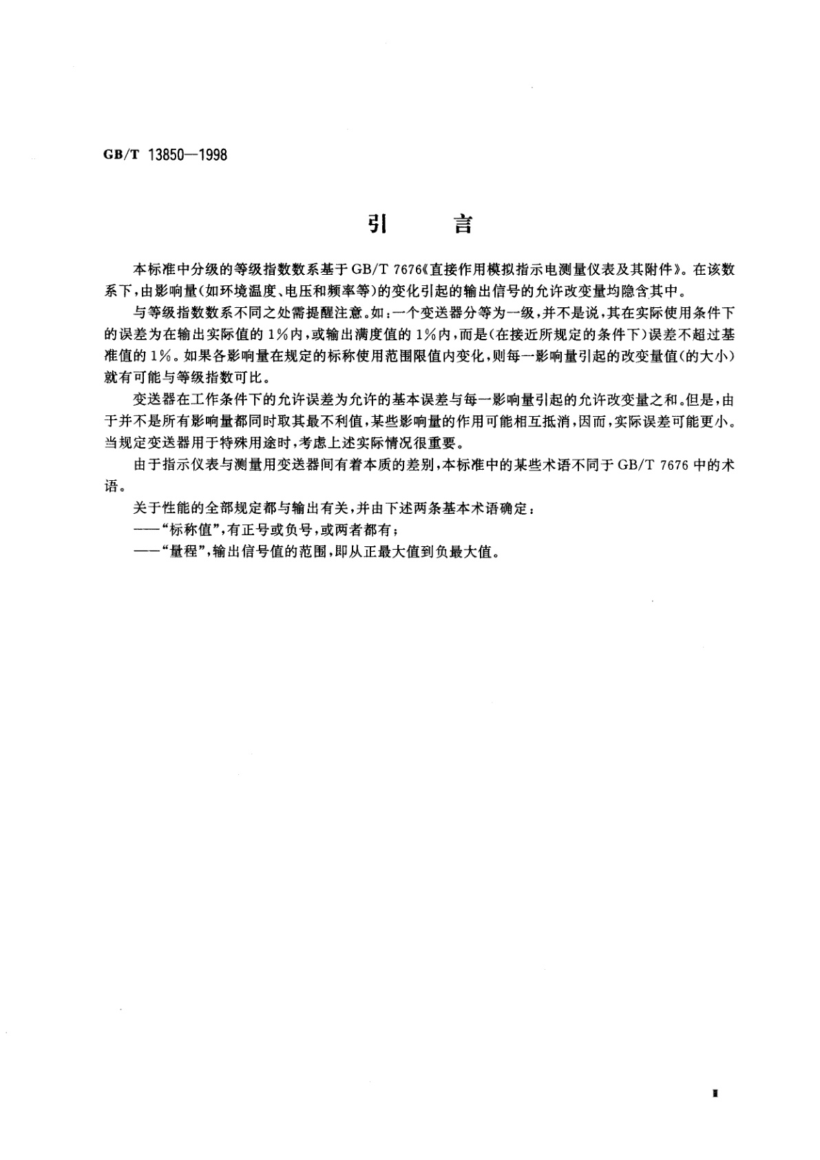 GB/T 13850-1998 交流电量转换为模拟量或数字信号的电测量变送器