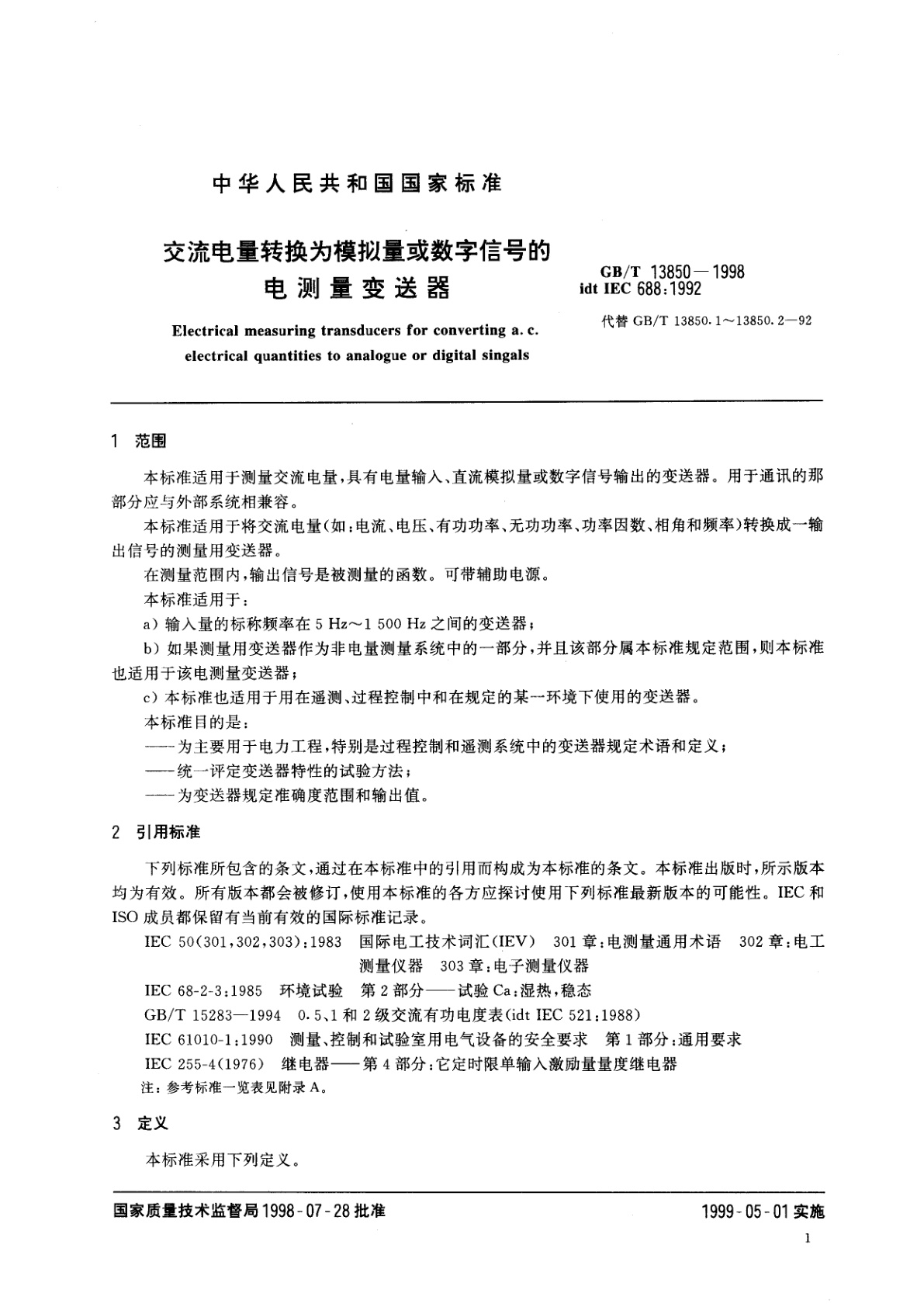 GB/T 13850-1998 交流电量转换为模拟量或数字信号的电测量变送器