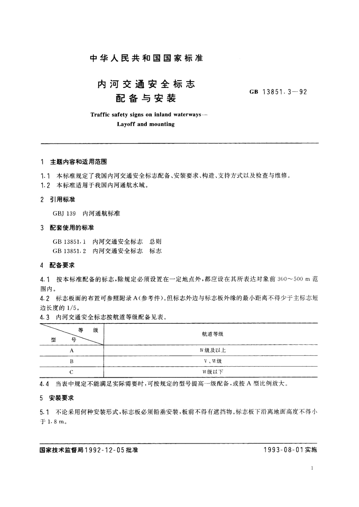 GB/T 13851.3-1992 内河交通安全标志配备与安装
