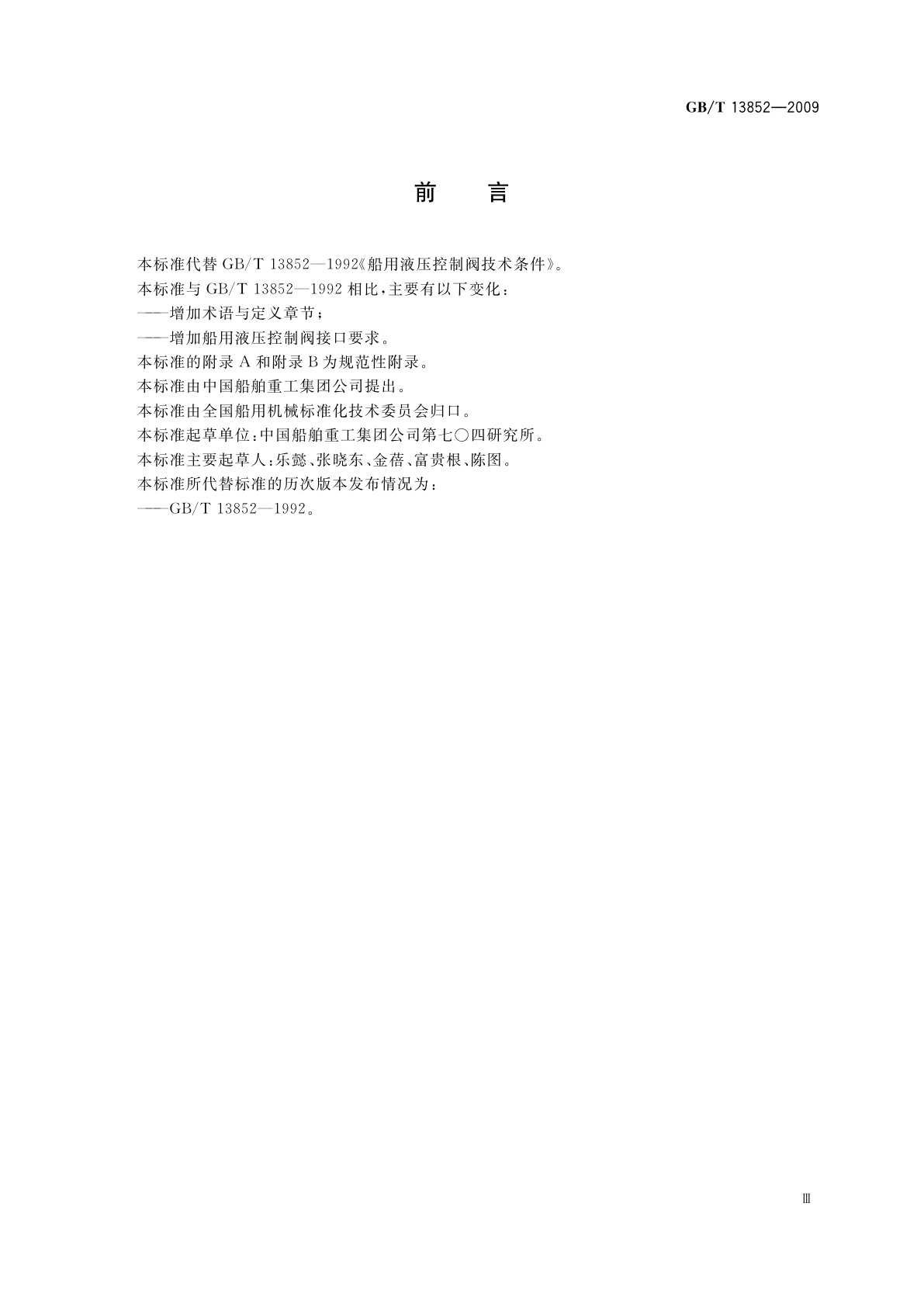 GB/T 13852-2009 船用液压控制阀技术条件