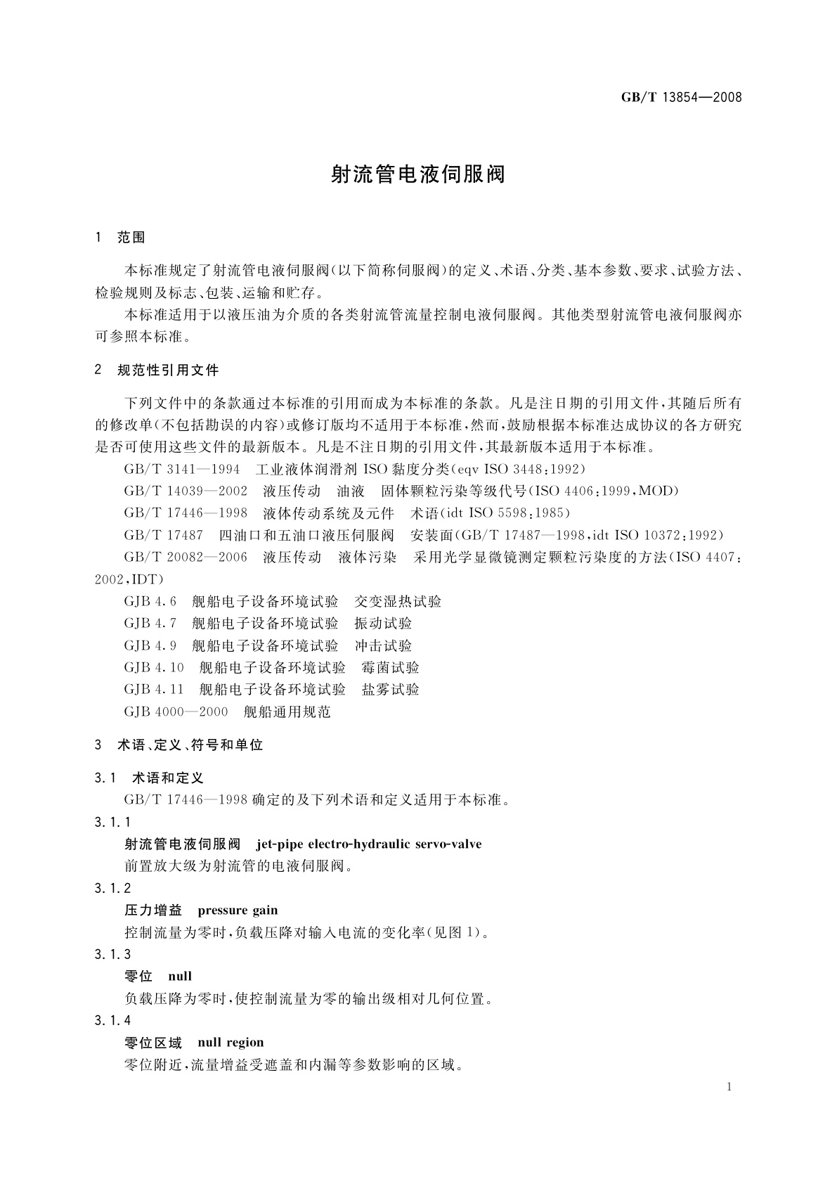 GB/T 13854-2008 射流管电液伺服阀