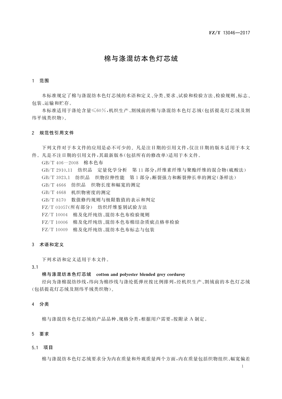 FZ/T 13046-2017 棉与涤混纺本色灯芯绒