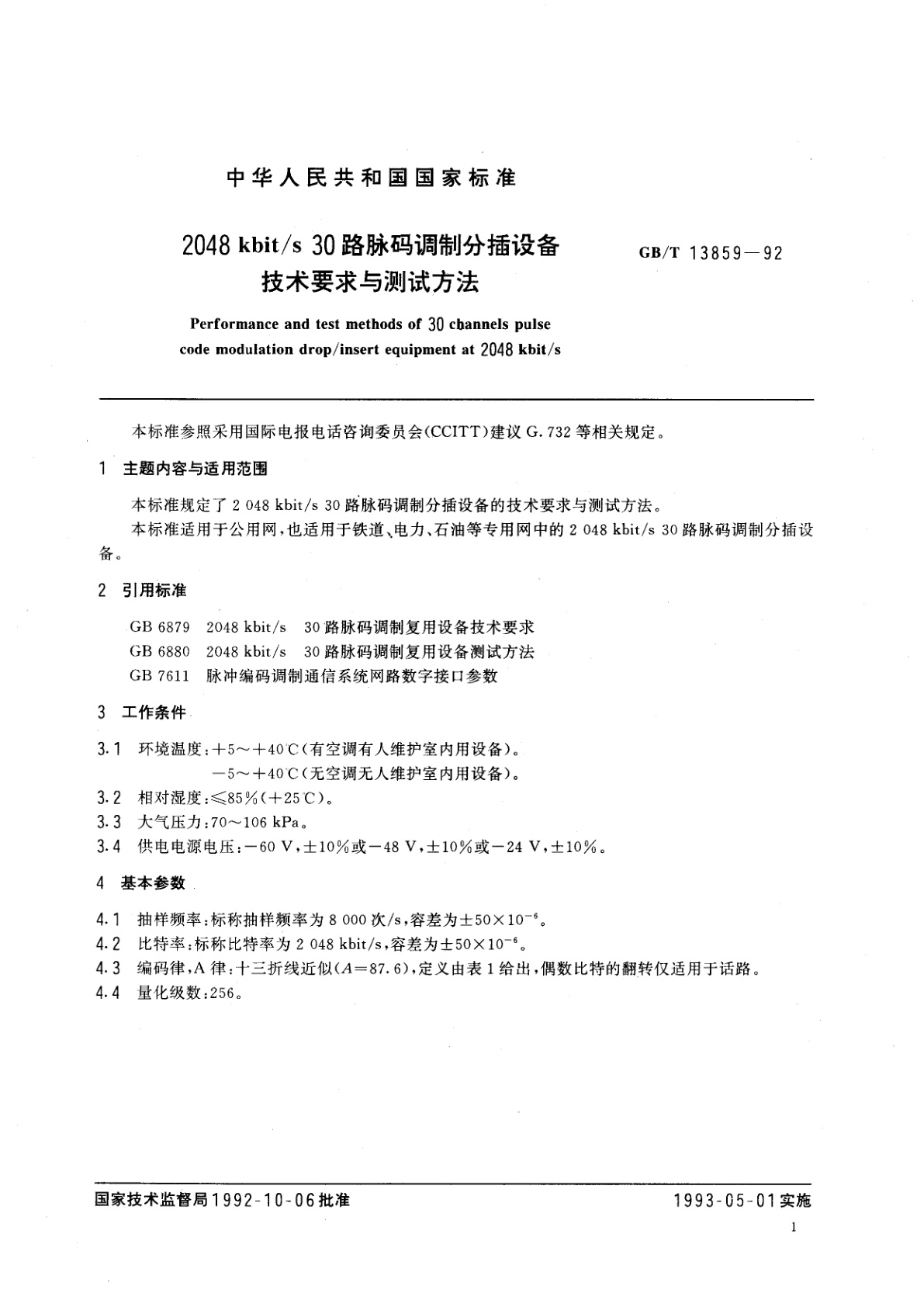 GB/T 13859-1992 2048kbit/s　30路脉码调制分插设备技术要求与测试方法