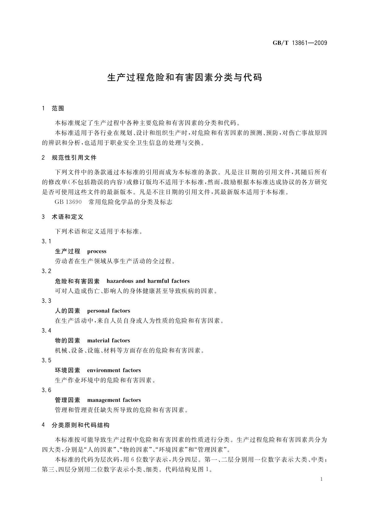 GB/T 13861-2009 生产过程危险和有害因素分类与代码