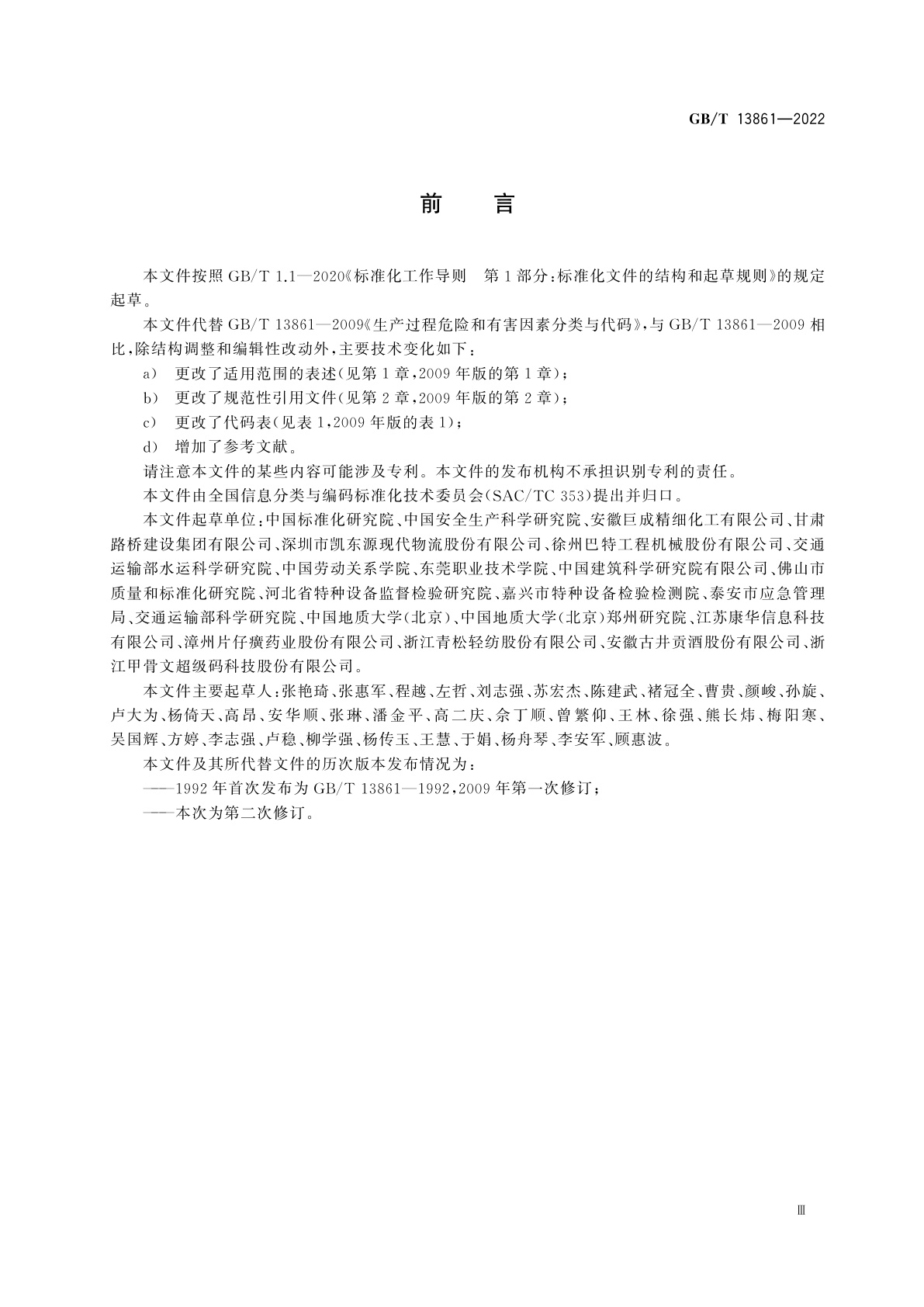 GB/T 13861-2022 生产过程危险和有害因素分类与代码