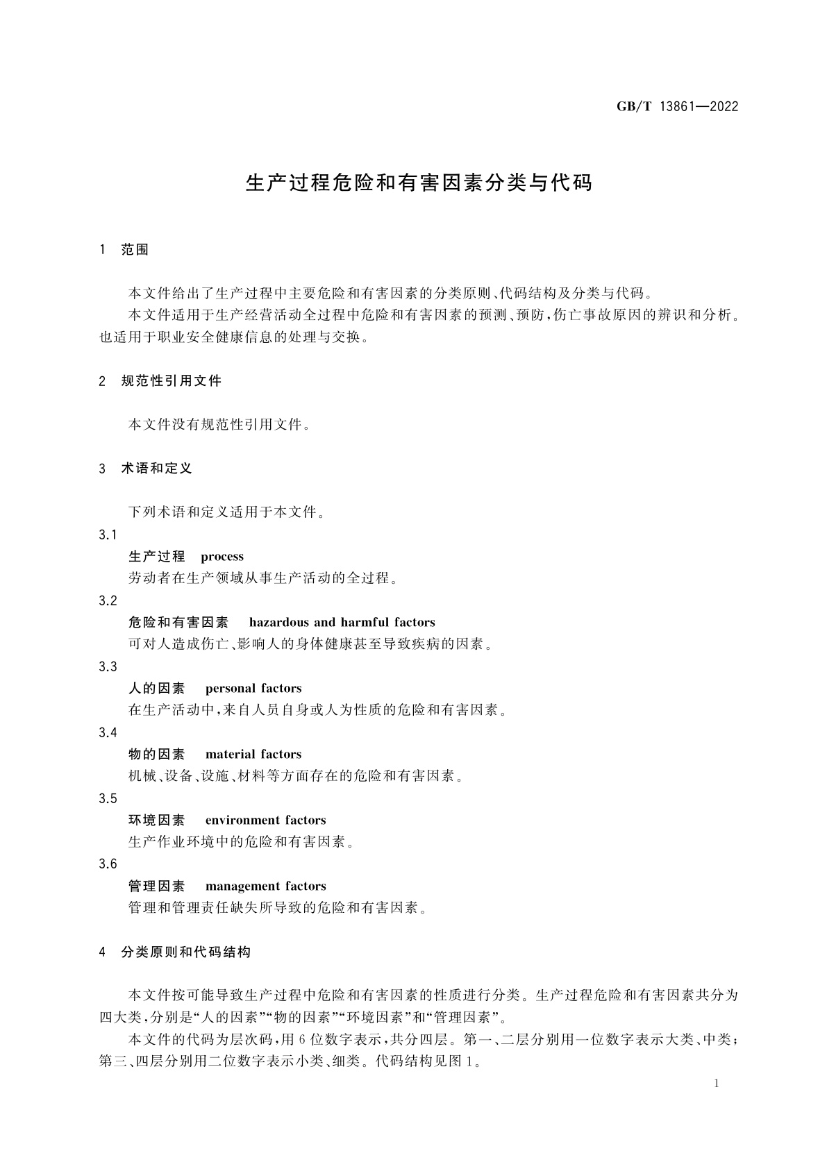 GB/T 13861-2022 生产过程危险和有害因素分类与代码