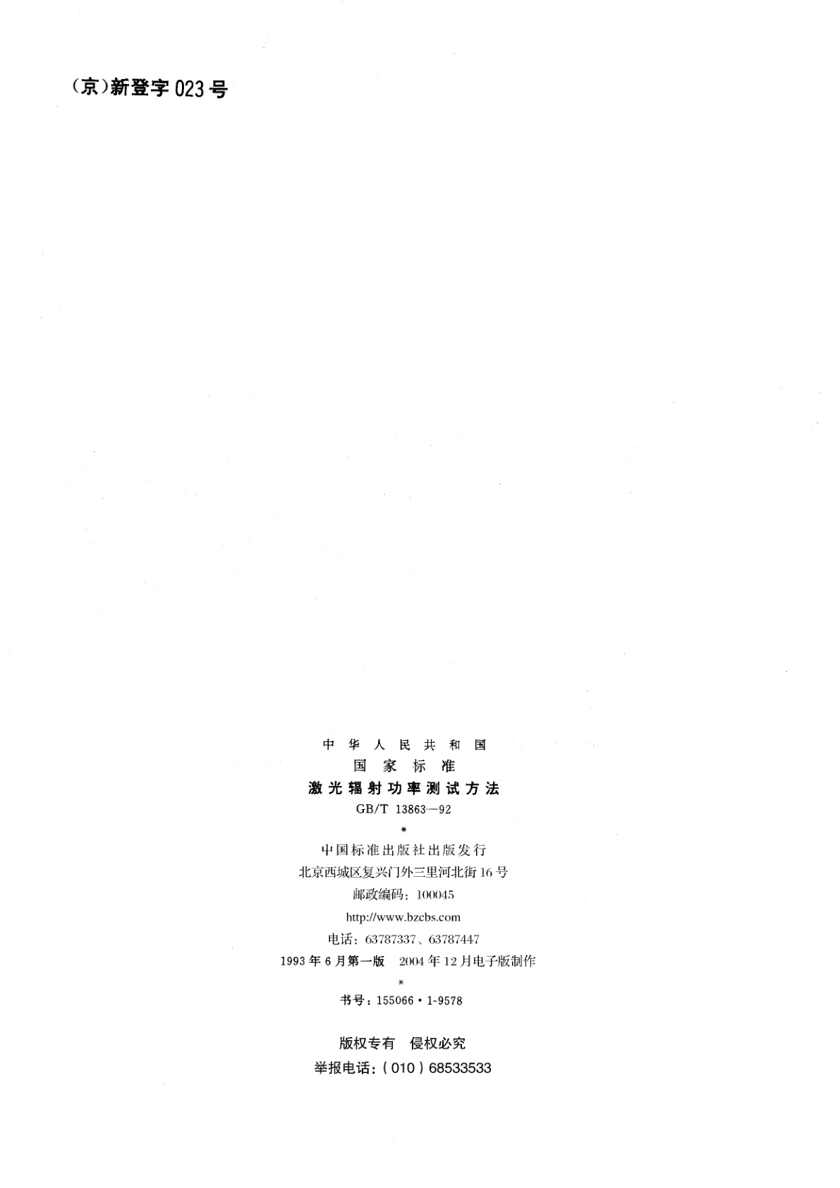 GB/T 13863-1992 激光辐射功率测试方法