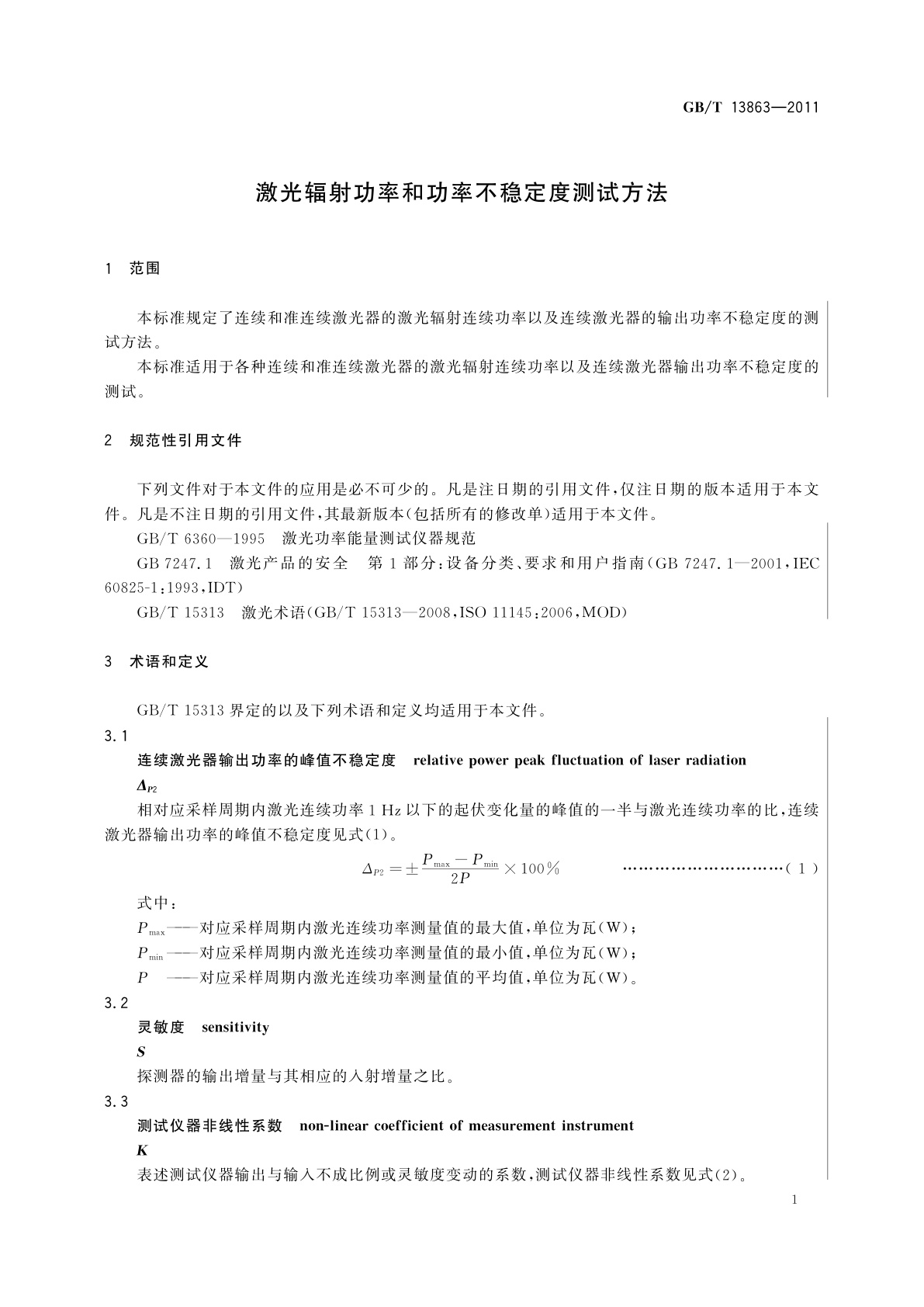 GB/T 13863-2011 激光辐射功率和功率不稳定度测试方法