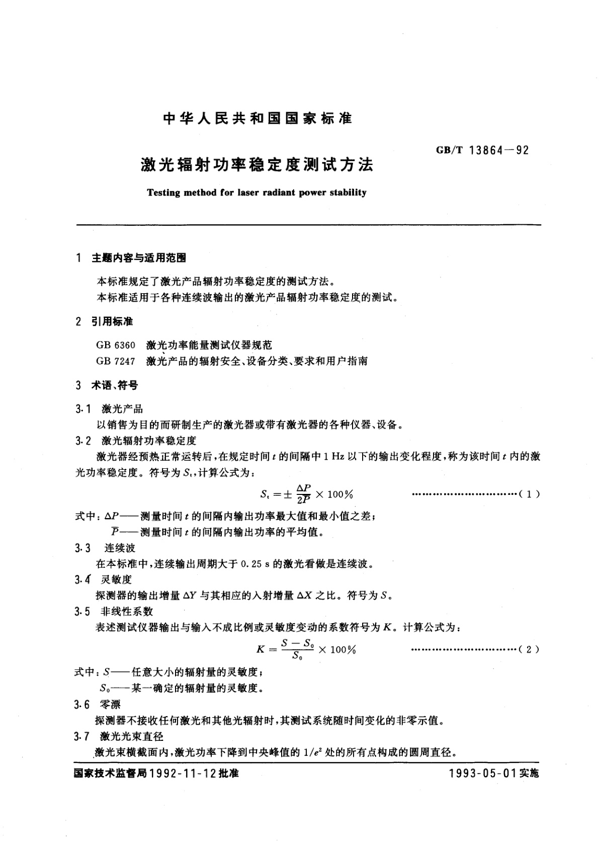 GB/T 13864-1992 激光辐射功率稳定度测试方法