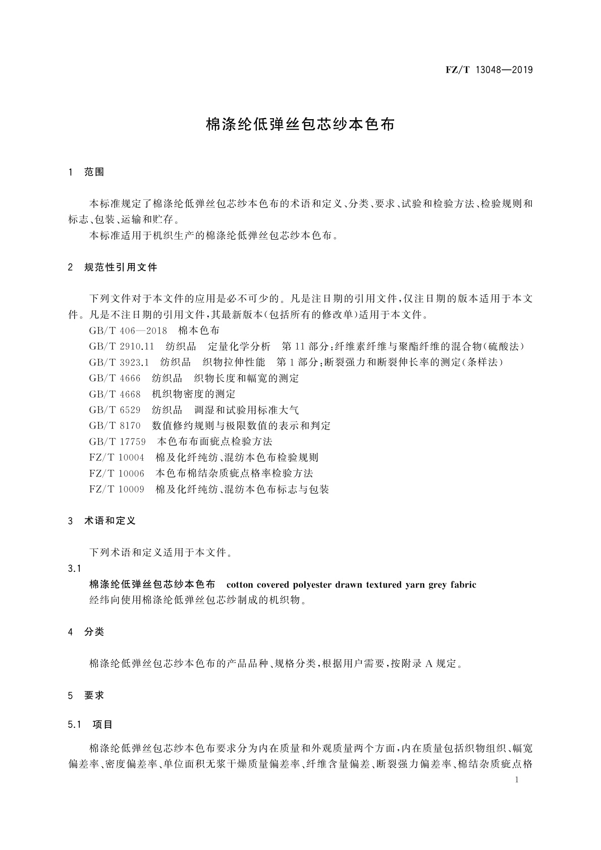 FZ/T 13048-2019 棉涤纶低弹丝包芯纱本色布