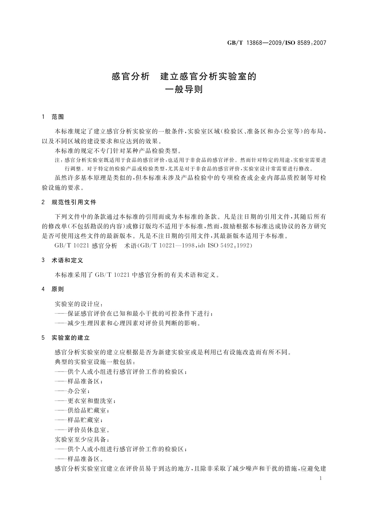 GB/T 13868-2009 感官分析　建立感官分析实验室的一般导则