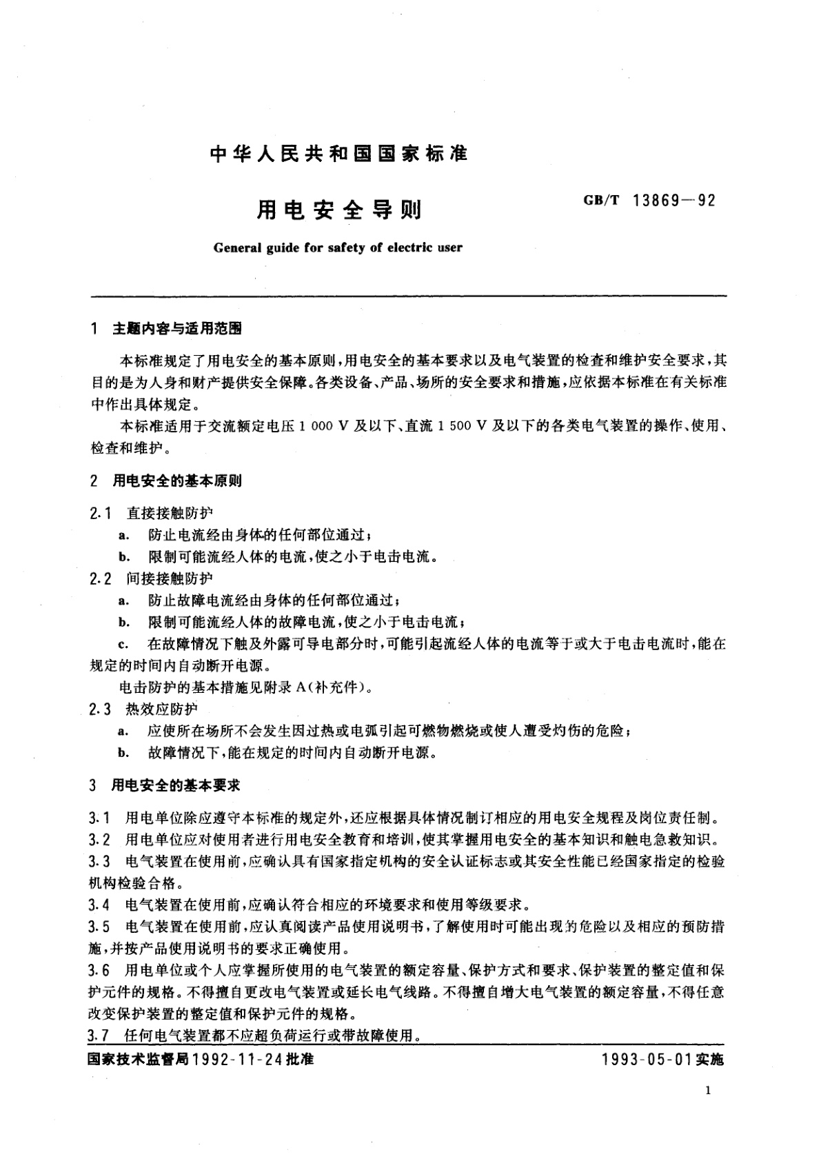 GB/T 13869-1992 用电安全导则
