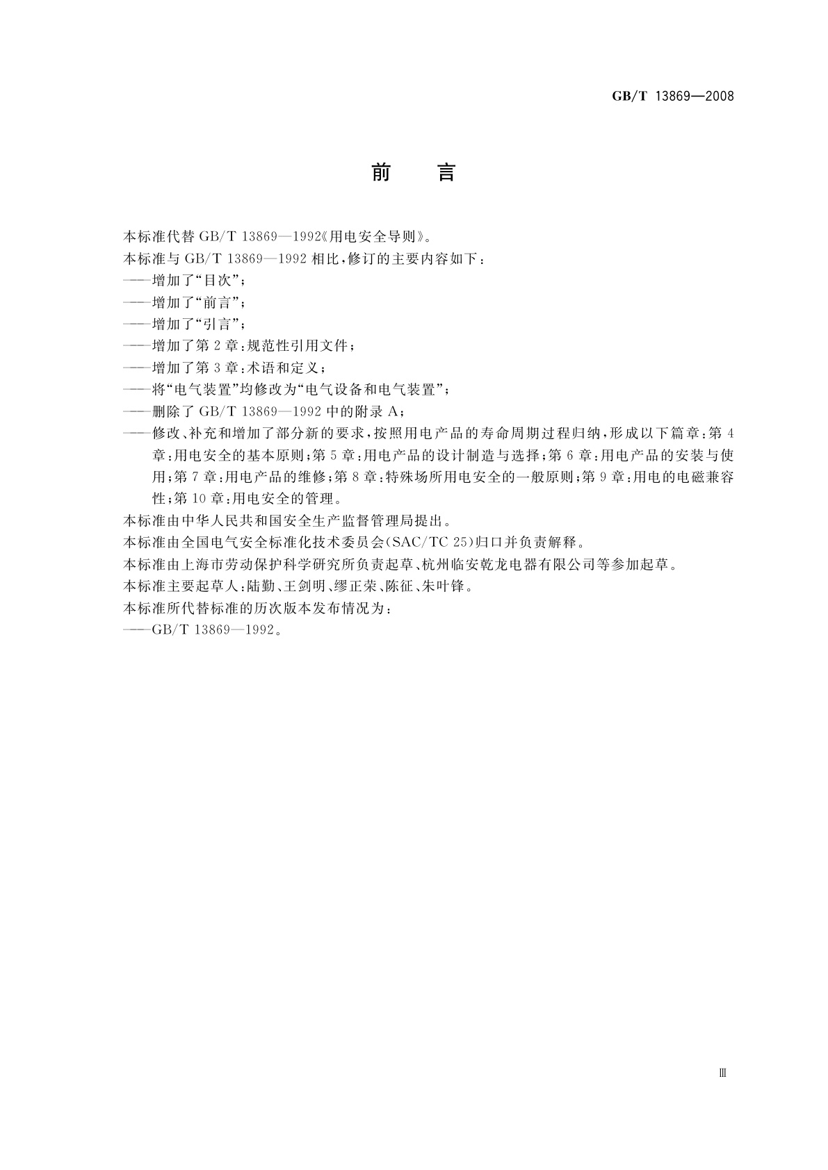GB/T 13869-2008 用电安全导则