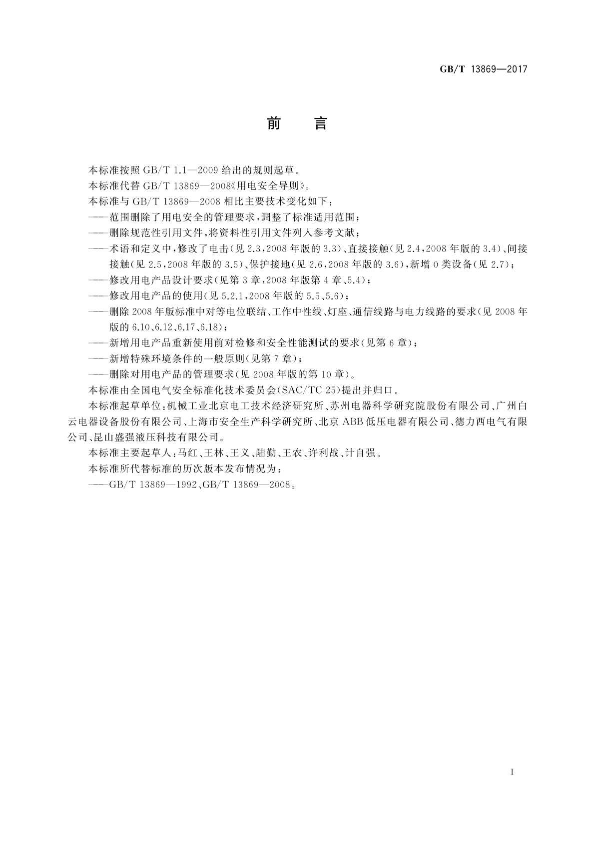 GB/T 13869-2017 用电安全导则