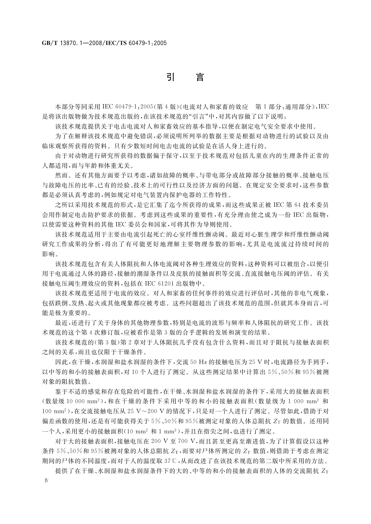 GB/T 13870.1-2008 电流对人和家畜的效应　第1部分：通用部分