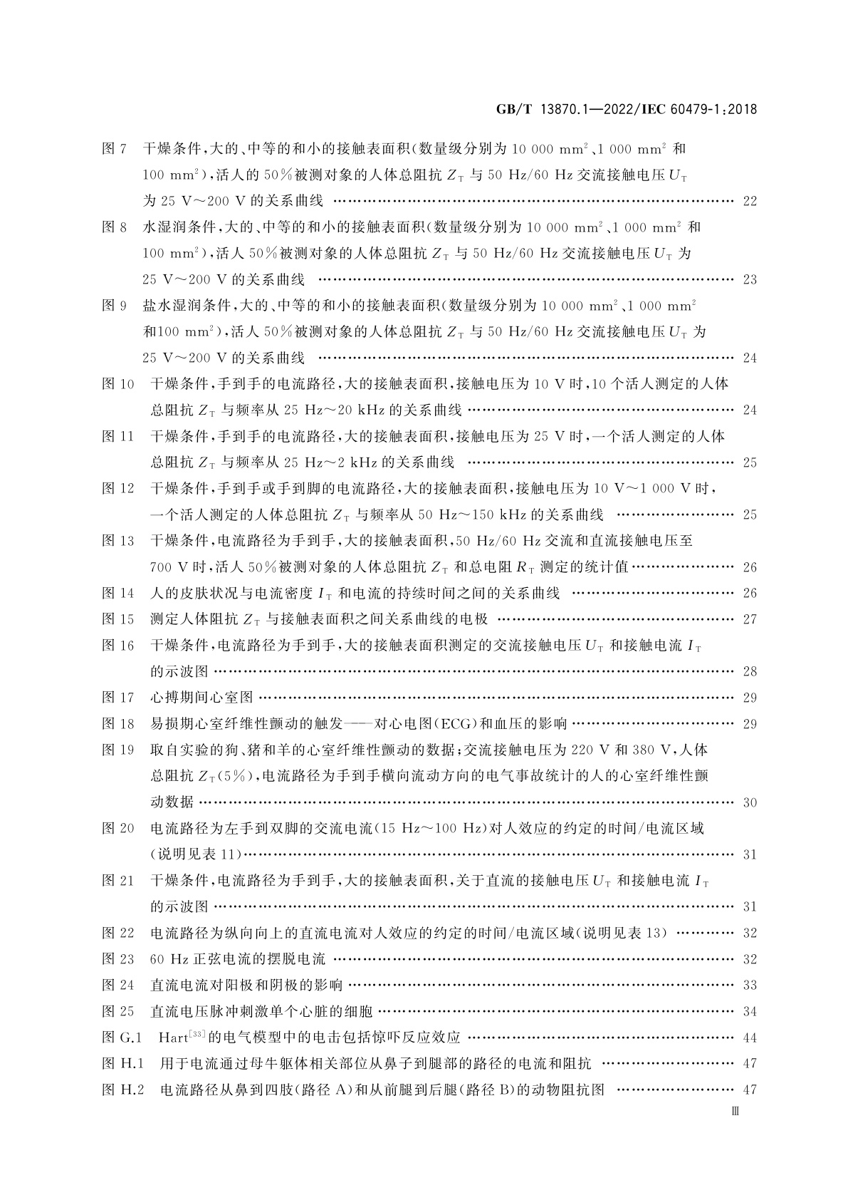 GB/T 13870.1-2022 电流对人和家畜的效应　第1部分：通用部分