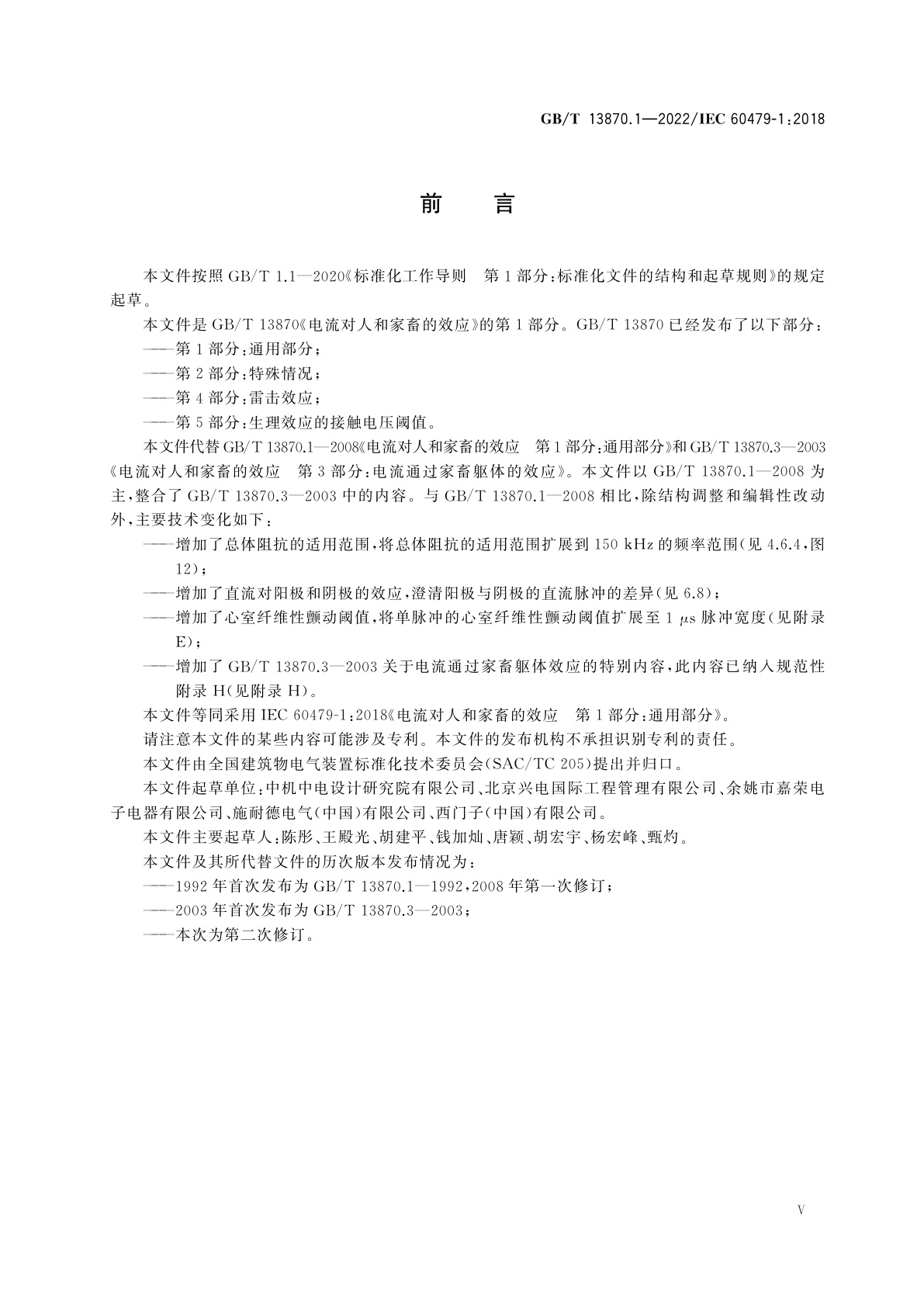 GB/T 13870.1-2022 电流对人和家畜的效应　第1部分：通用部分