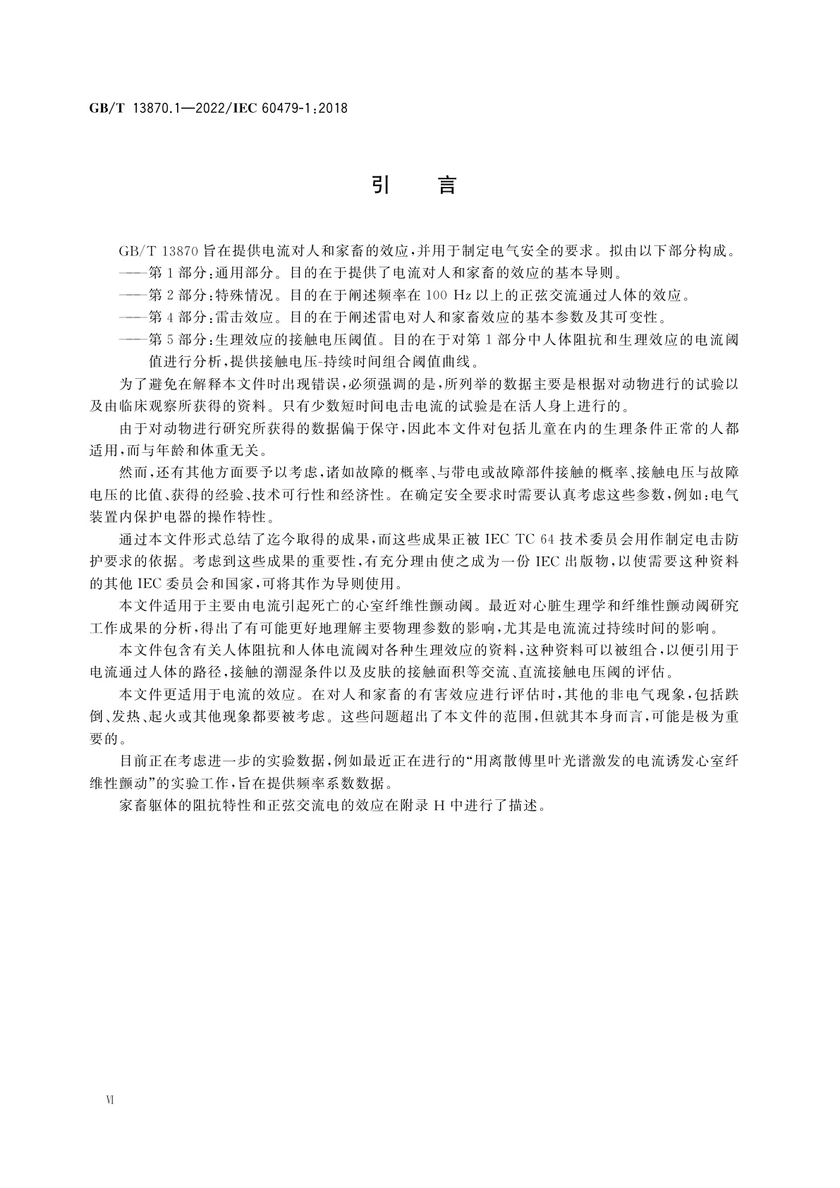 GB/T 13870.1-2022 电流对人和家畜的效应　第1部分：通用部分