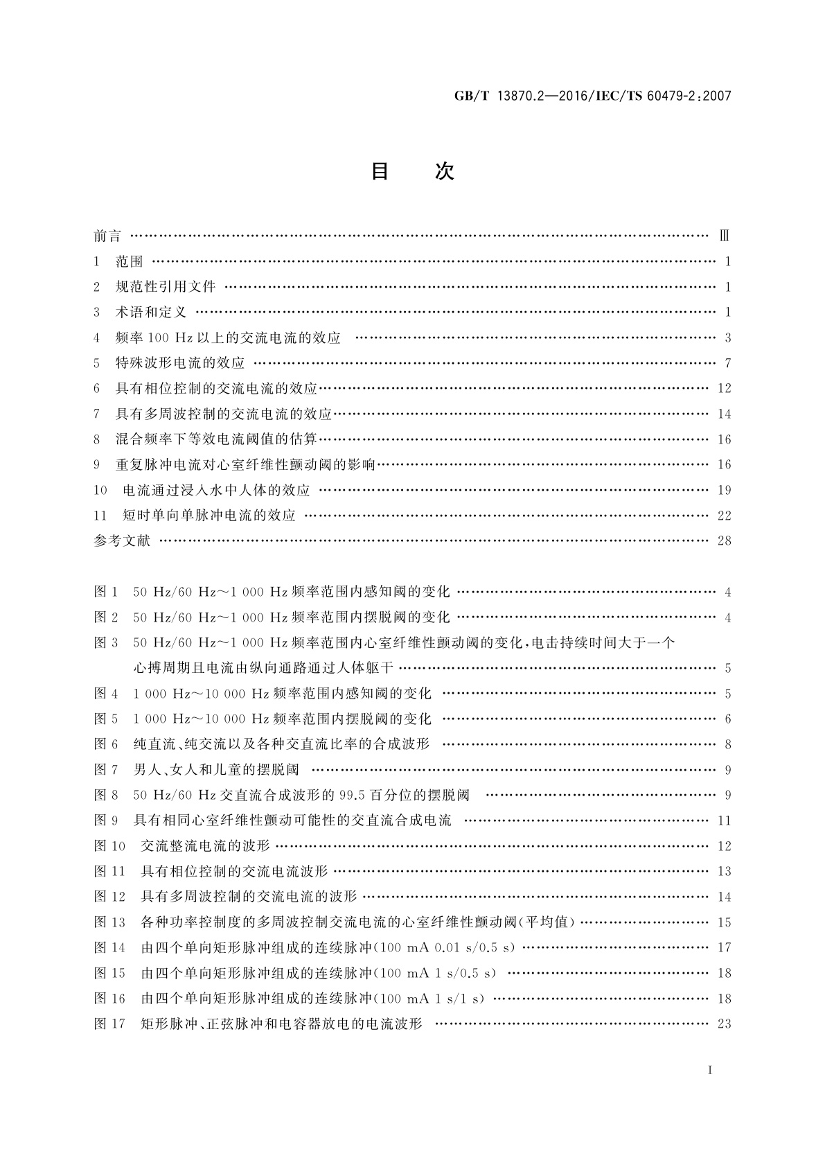 GB/T 13870.2-2016 电流对人和家畜的效应　第2部分：特殊情况