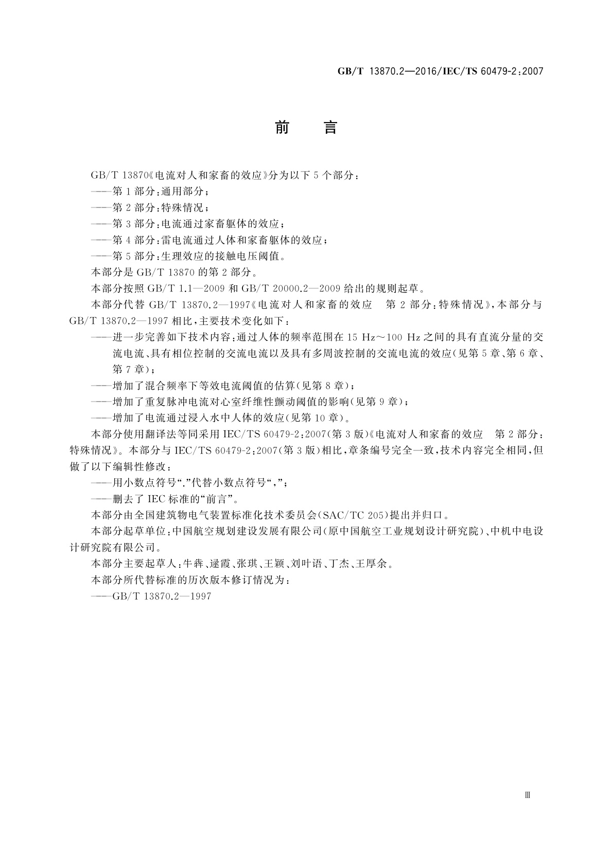 GB/T 13870.2-2016 电流对人和家畜的效应　第2部分：特殊情况