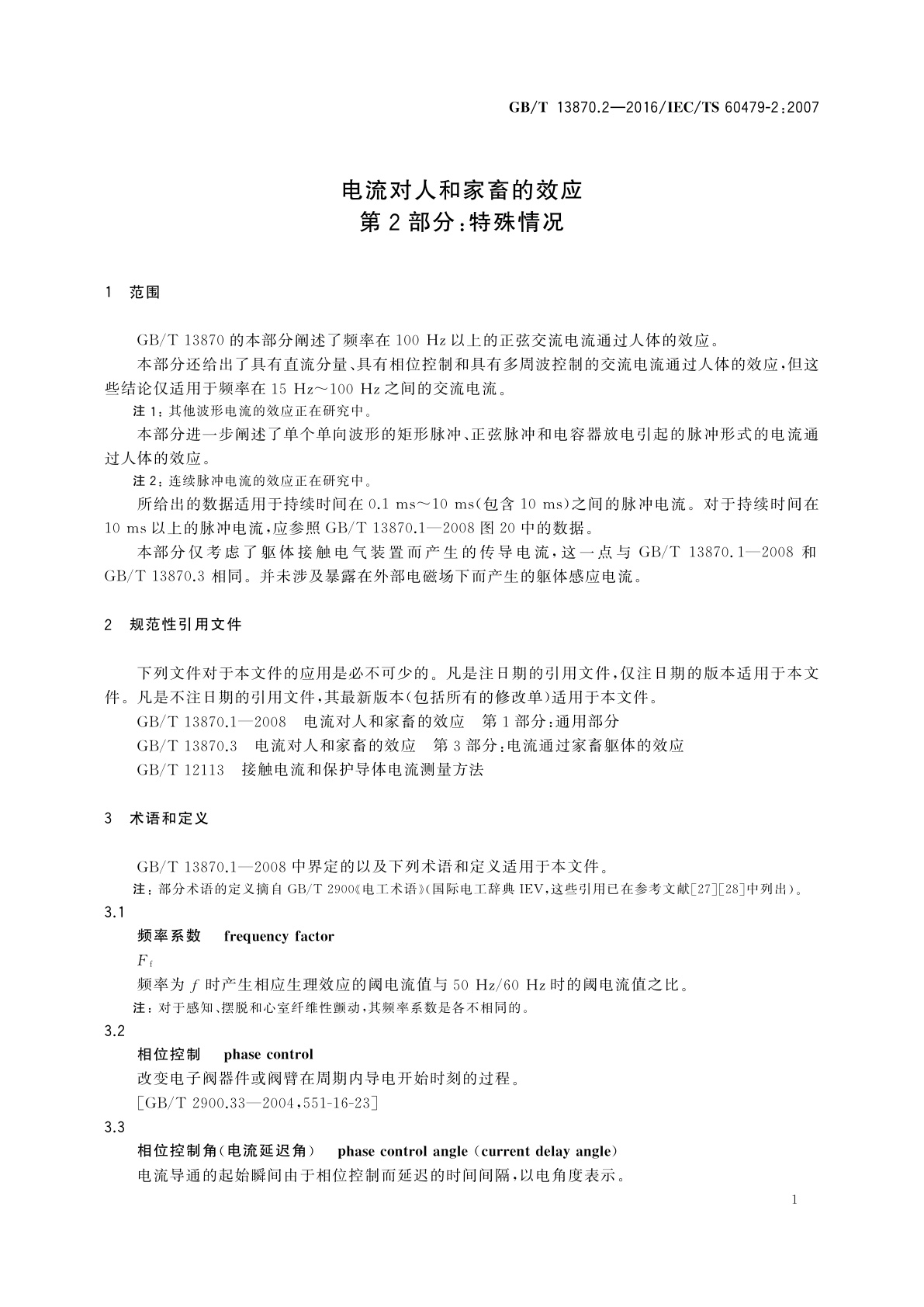 GB/T 13870.2-2016 电流对人和家畜的效应　第2部分：特殊情况