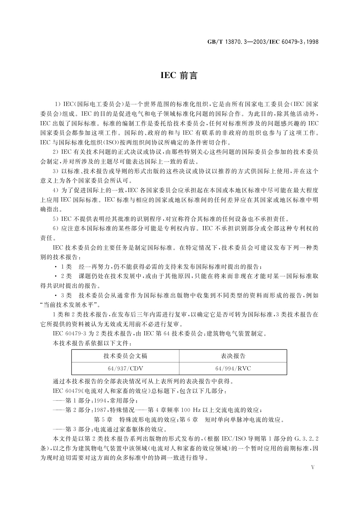 GB/T 13870.3-2003 电流对人和家畜的效应　第3部分：电流通过家畜躯体的效应